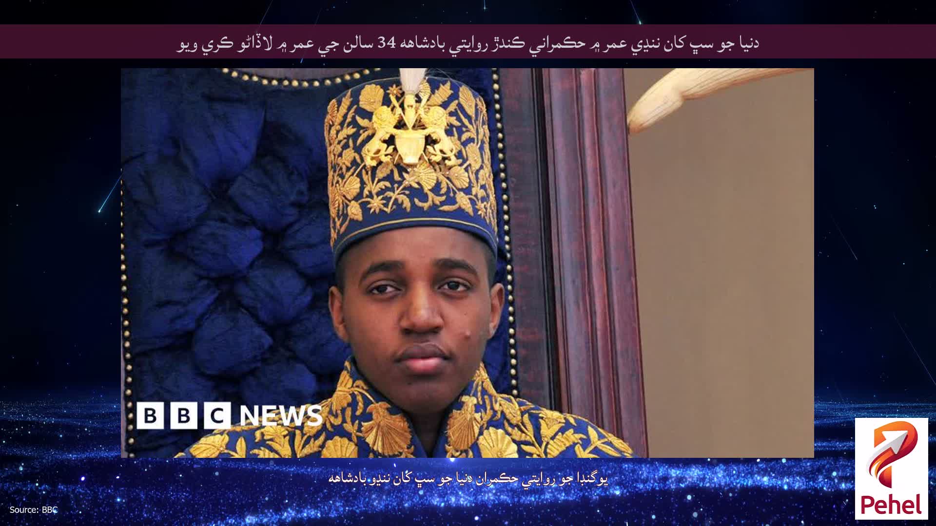 دنيا جو سڀ کان ننڍي عمر ۾ حڪمراني ڪندڙ روايتي بادشاهه 34 سالن جي عمر ۾ لاڏاڻو ڪري ويو