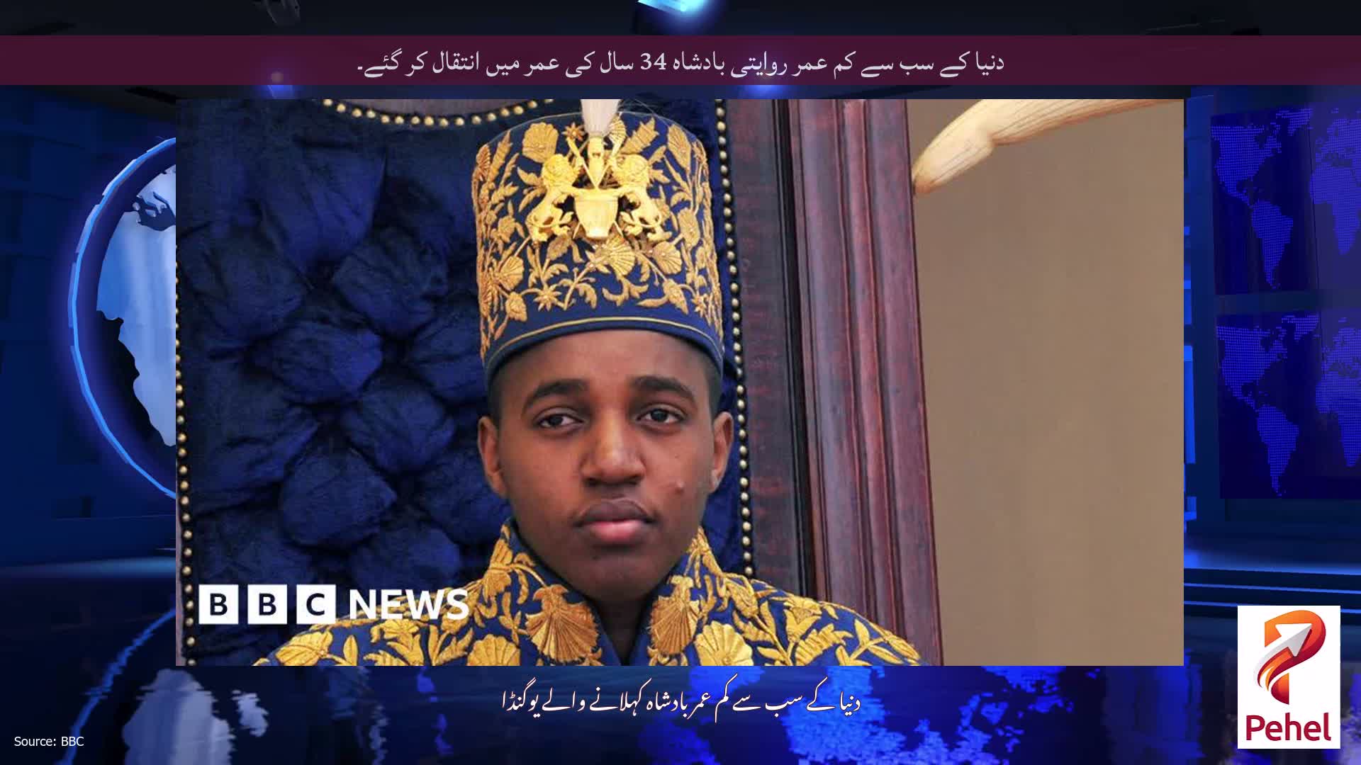 دنیا کے سب سے کم عمر روایتی بادشاہ 34 سال کی عمر میں انتقال کر گئے۔