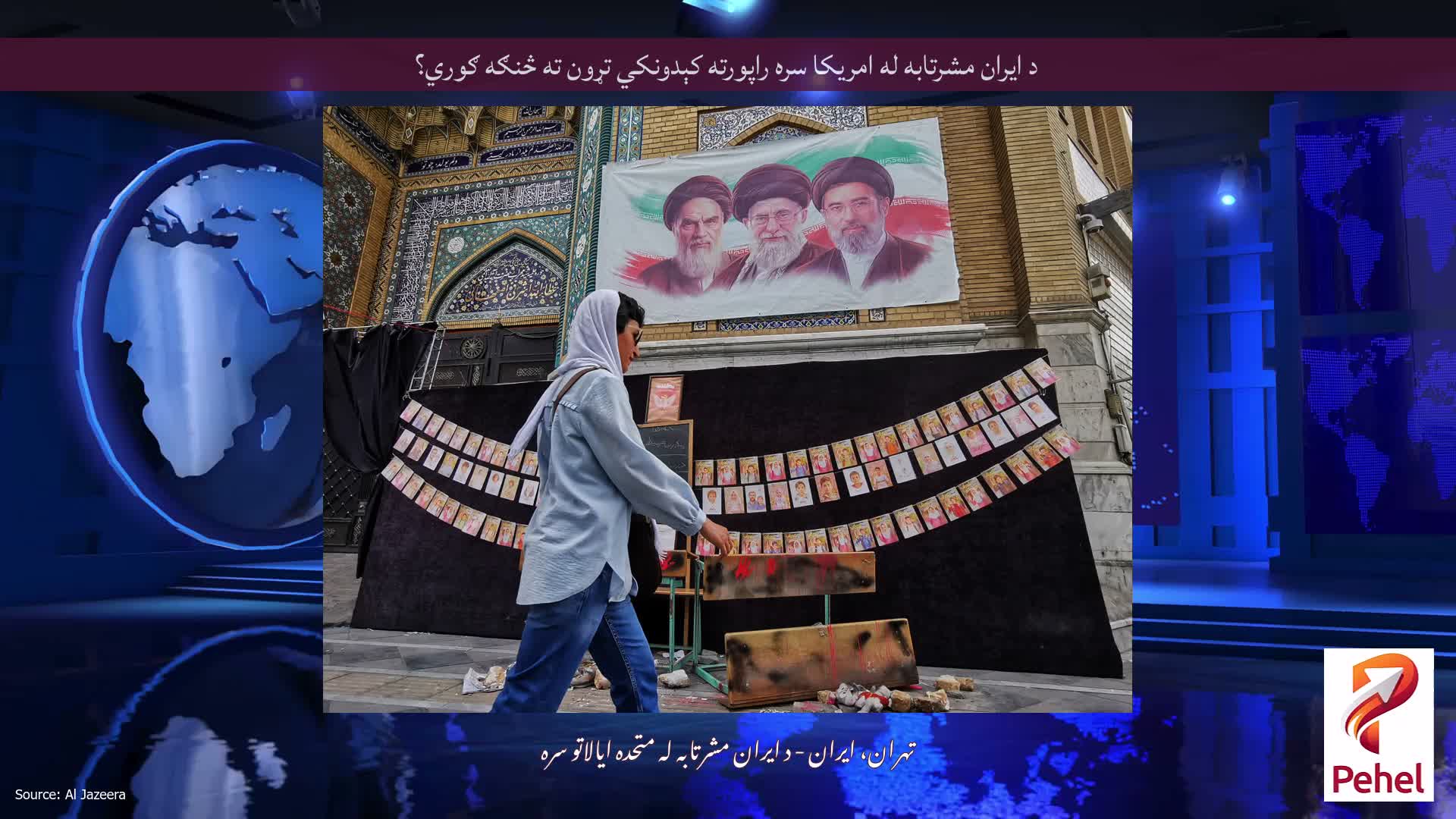 د ایران مشرتابه له امریکا سره راپورته کېدونکي تړون ته څنګه ګوري؟