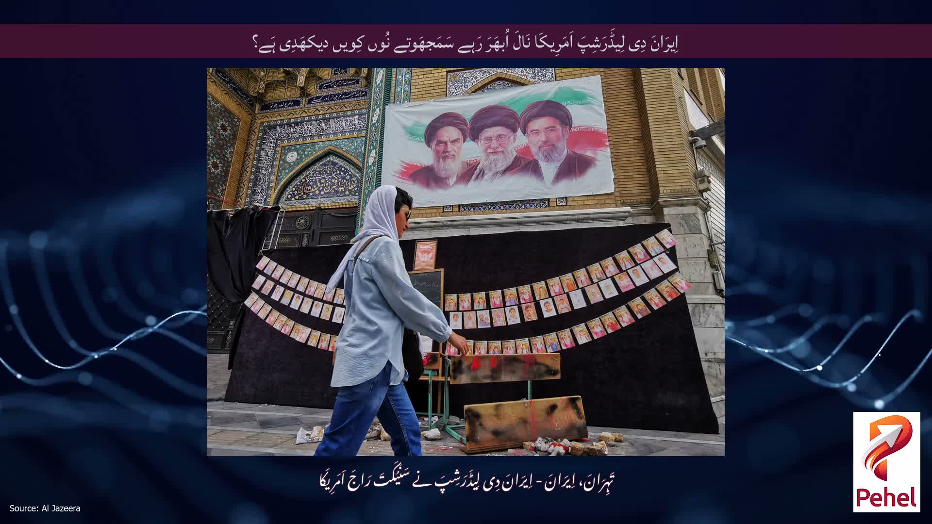اِیرَانَ دِی لِیڈَرَشِپَ اَمَرِیکَا نَالَ اُبھَرَ رَہے سَمَجھَوتے نُوں کِویں دیکھَدِی ہَے؟