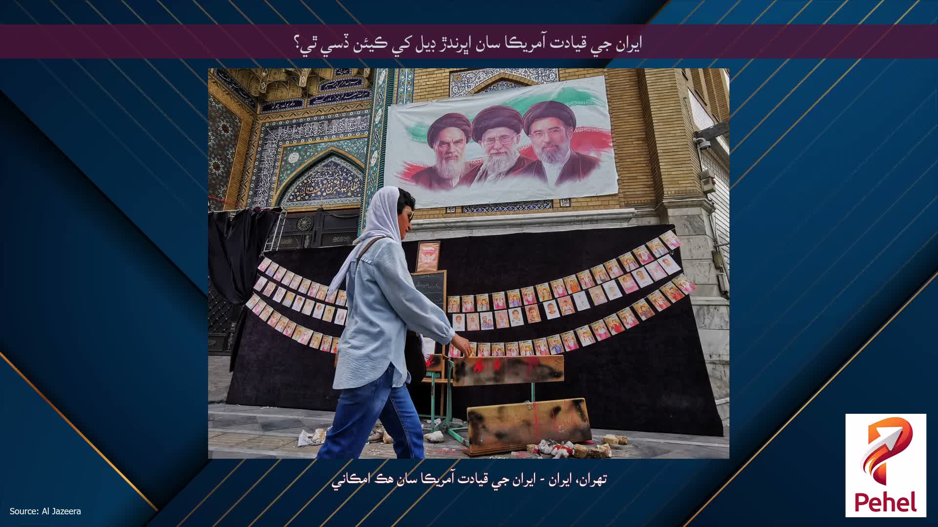 ايران جي قيادت آمريڪا سان اڀرندڙ ڊيل کي ڪيئن ڏسي ٿي؟