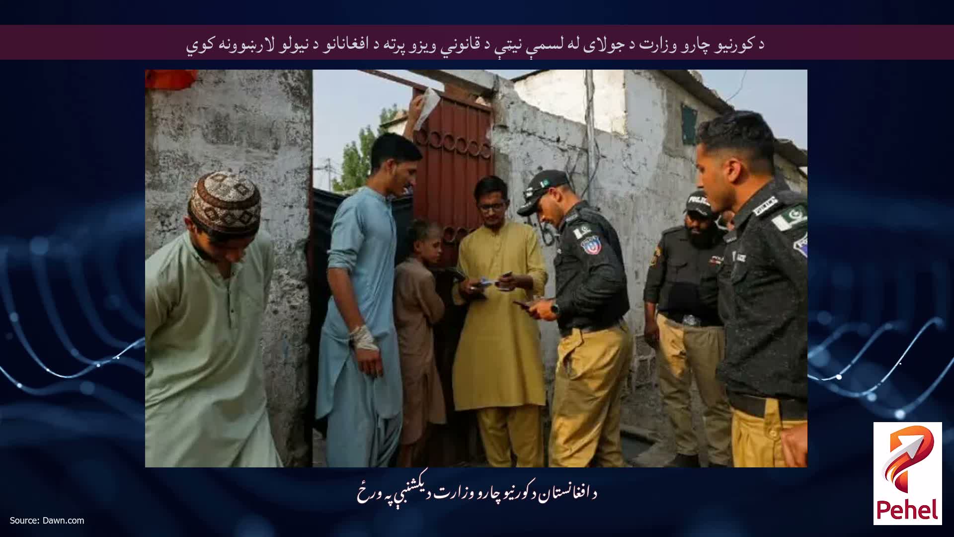 د کورنیو چارو وزارت د جولای له لسمې نیټې د قانوني ویزو پرته د افغانانو د نیولو لارښوونه کوي