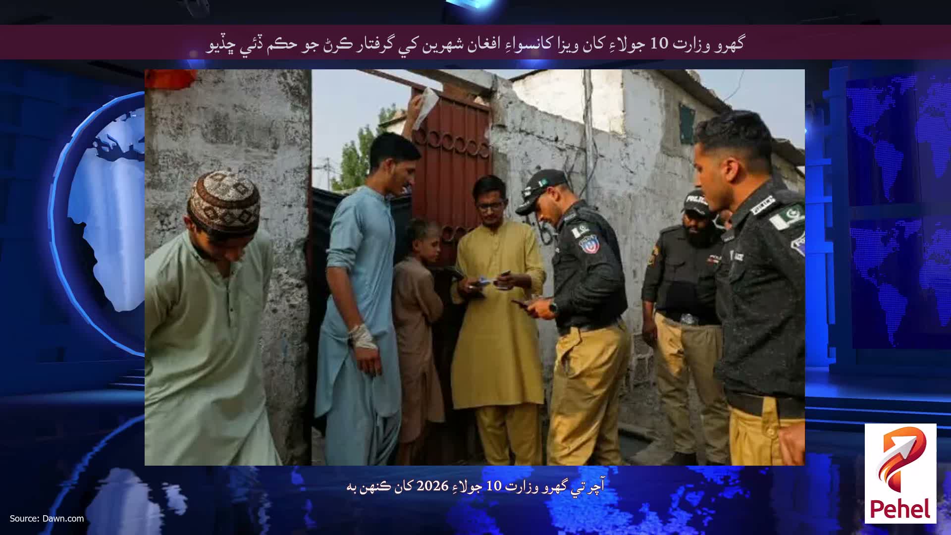 گهرو وزارت 10 جولاءِ کان ويزا کانسواءِ افغان شهرين کي گرفتار ڪرڻ جو حڪم ڏئي ڇڏيو