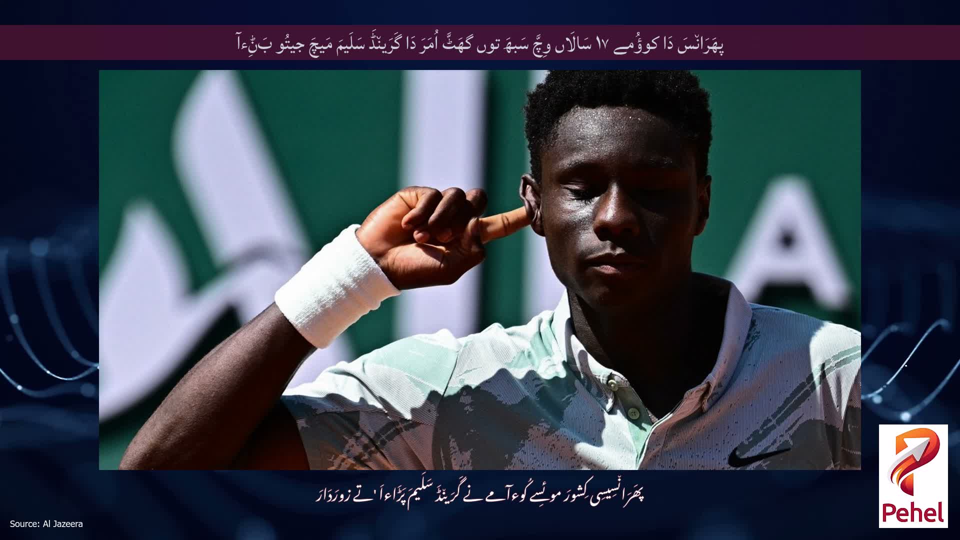 پھَرَان٘سَ دَا کوؤُمے ۱۷ سَالَاں وِچَّ سَبھَ توں گھَٹَّ اُمَرَ دَا گَرَین٘ڈَ سَلَیمَ مَیچَ جیتُو بَݨِءآ