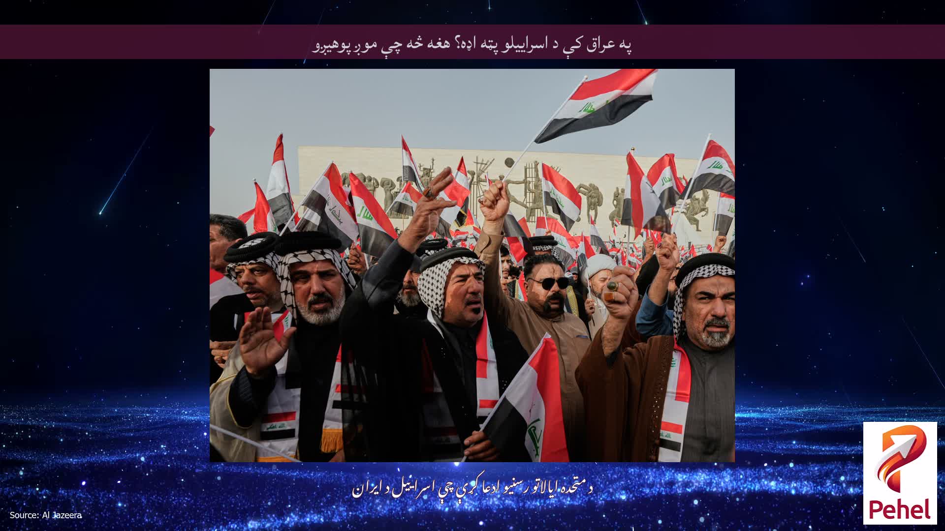 په عراق کې د اسراییلو پټه اډه؟ هغه څه چې موږ پوهیږو