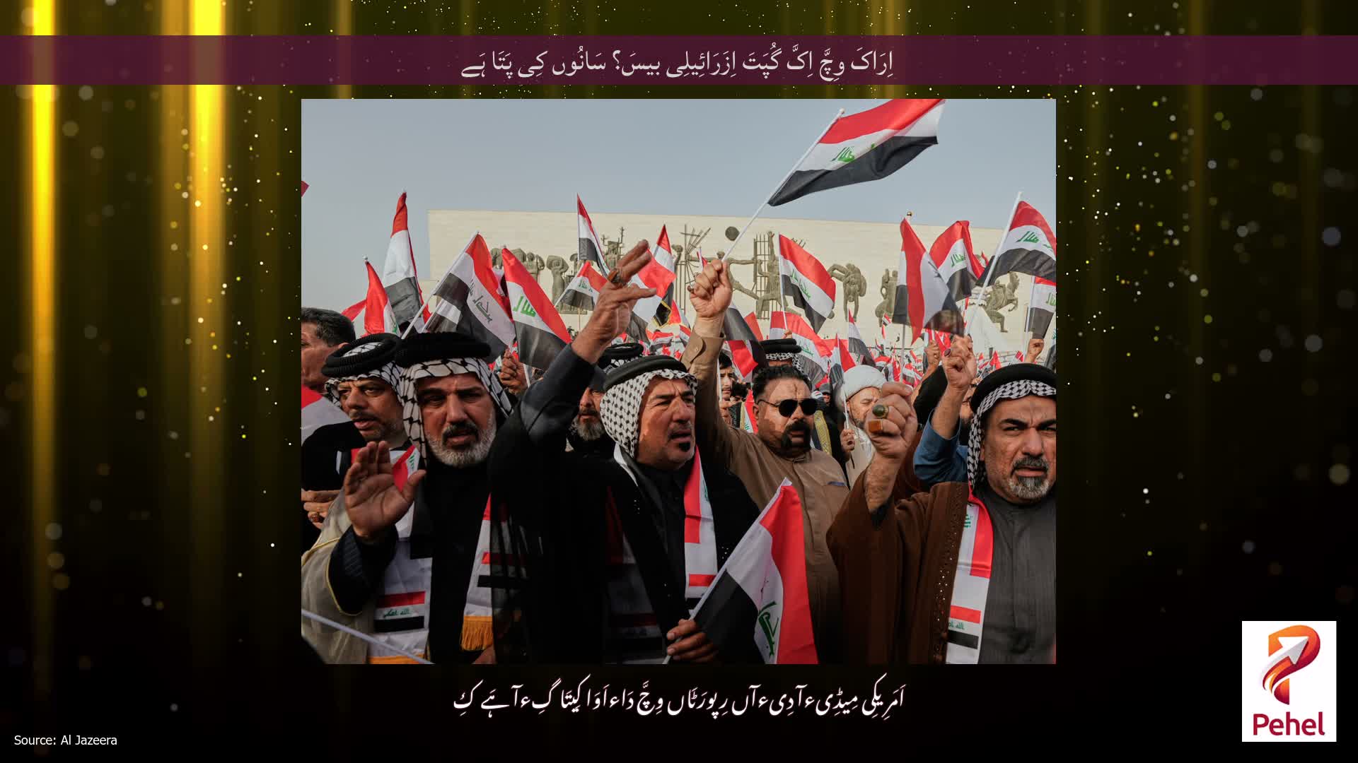 اِرَاکَ وِچَّ اِکَّ گُپَتَ اِزَرَائِیلِی بیسَ؟ سَانُوں کِی پَتَا ہَے