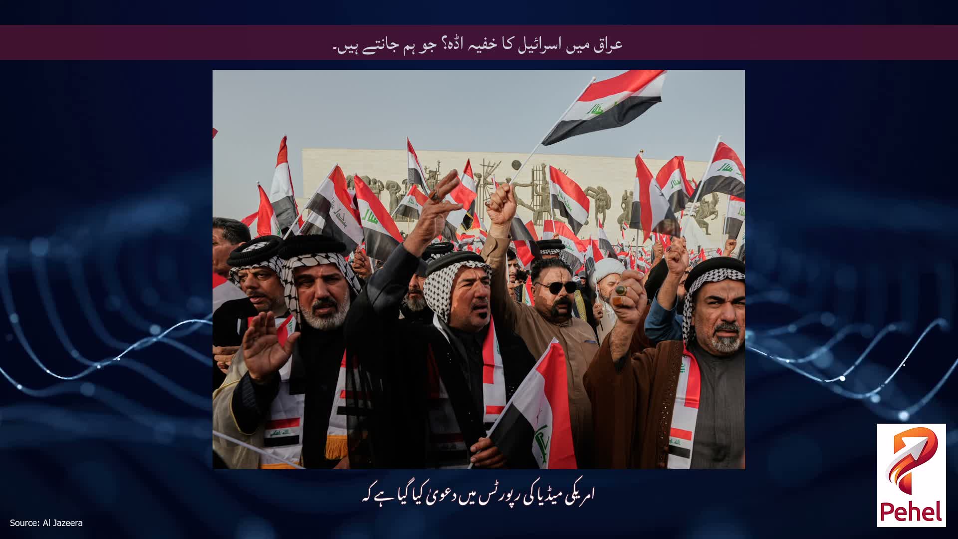 عراق میں اسرائیل کا خفیہ اڈہ؟ جو ہم جانتے ہیں۔
