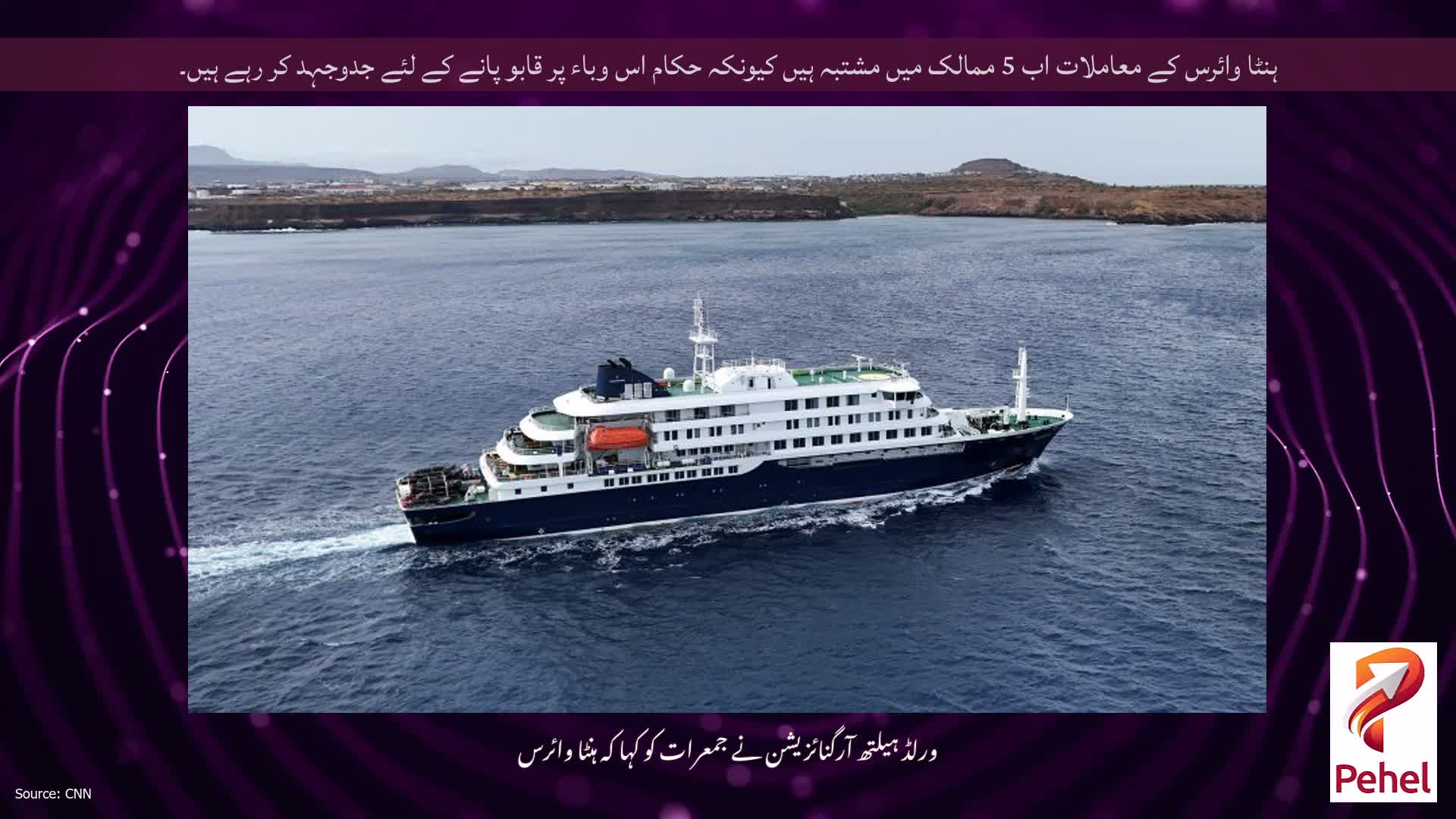 ہنٹا وائرس کے معاملات اب 5 ممالک میں مشتبہ ہیں کیونکہ حکام اس وباء پر قابو پانے کے لئے جدوجہد کر رہے ہیں۔