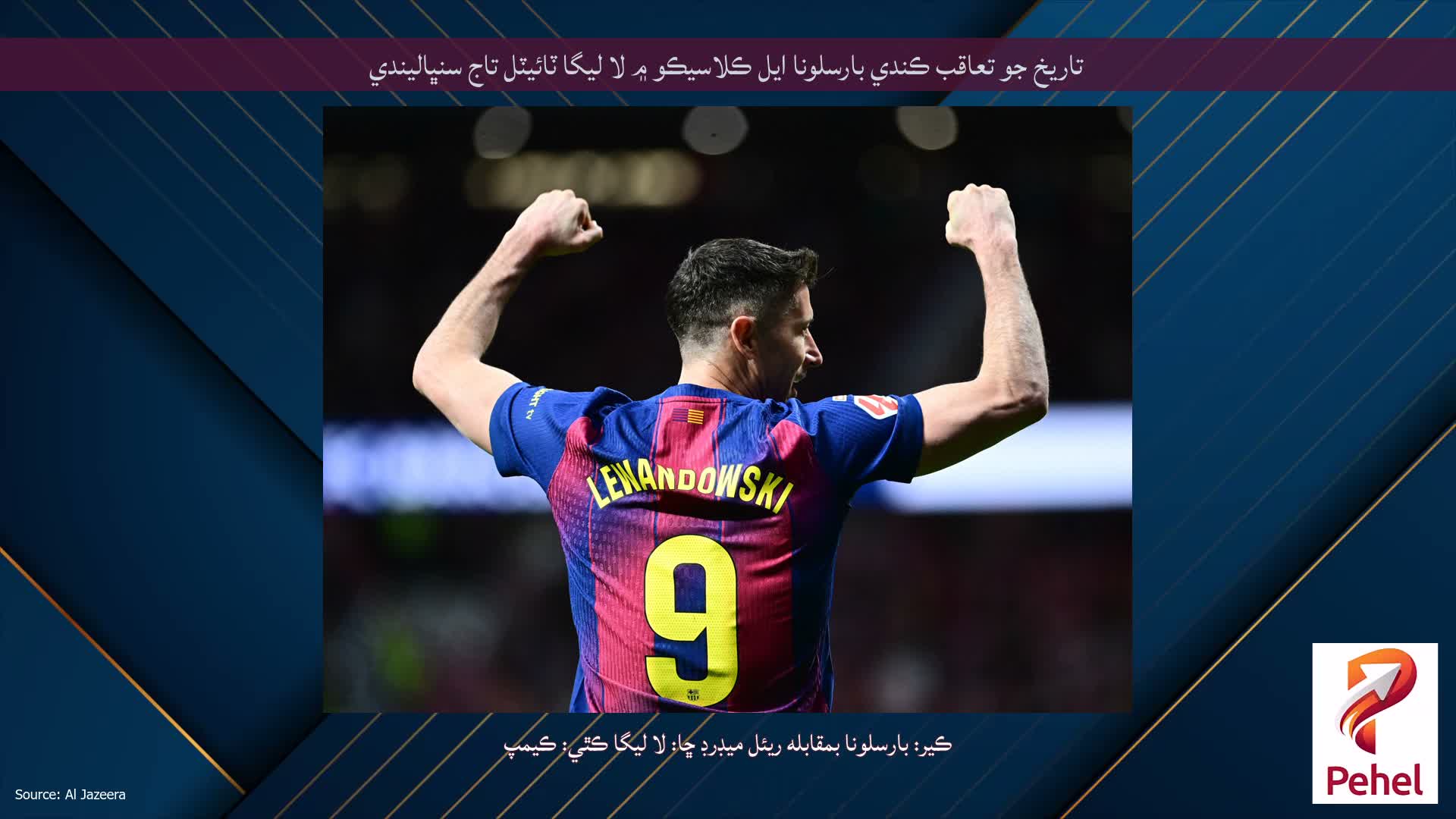 تاريخ جو تعاقب ڪندي بارسلونا ايل ڪلاسيڪو ۾ لا ليگا ٽائيٽل تاج سنڀاليندي