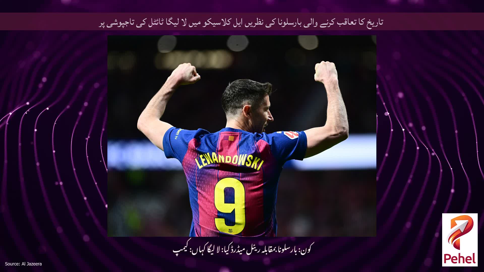 تاریخ کا تعاقب کرنے والی بارسلونا کی نظریں ایل کلاسیکو میں لا لیگا ٹائٹل کی تاجپوشی پر