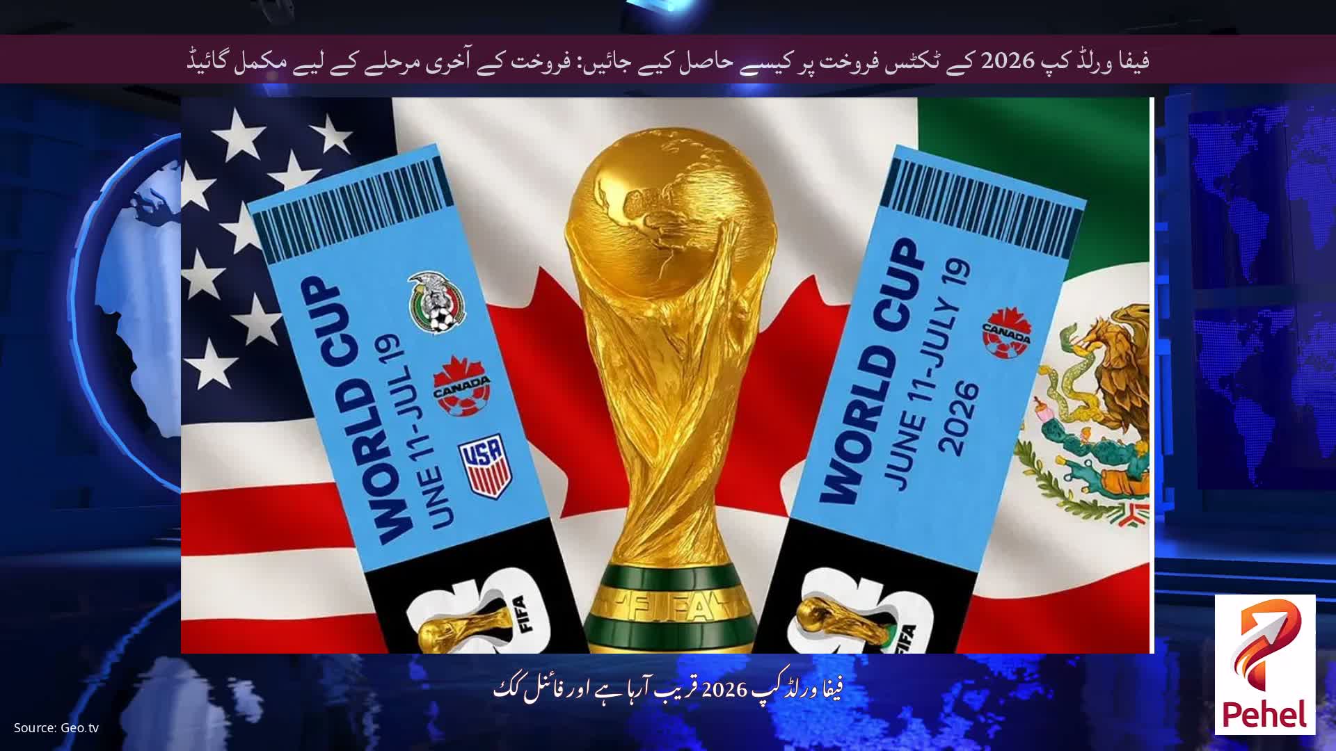 فیفا ورلڈ کپ 2026 کے ٹکٹس فروخت پر کیسے حاصل کیے جائیں: فروخت کے آخری مرحلے کے لیے مکمل گائیڈ