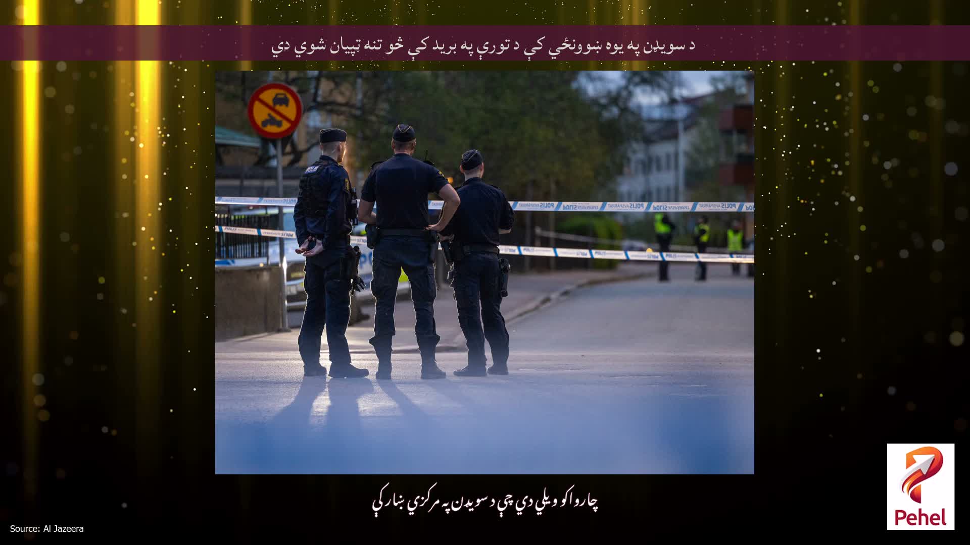 د سویډن په یوه ښوونځي کې د تورې په برید کې څو تنه ټپیان شوي دي
