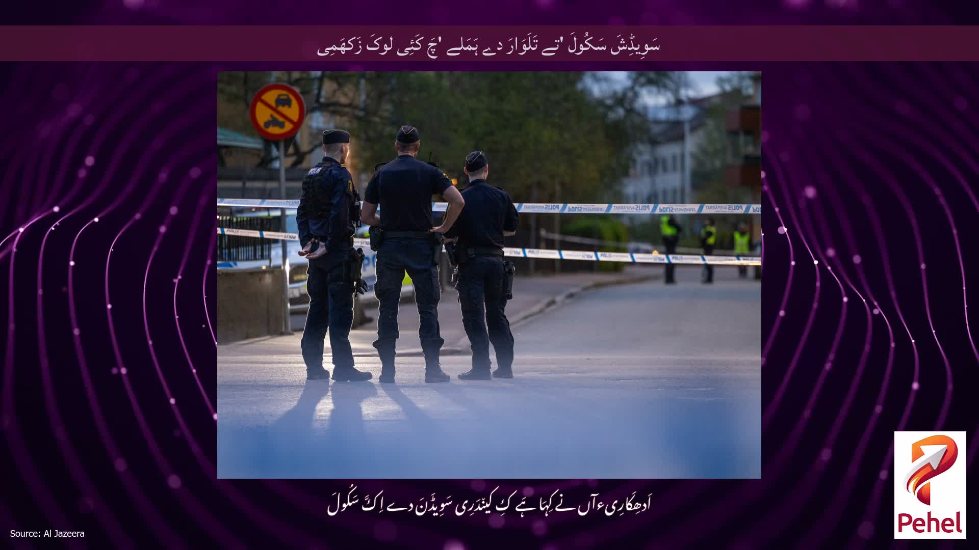 سَوِیڈِشَ سَکُولَ 'تے تَلَوَارَ دے ہَمَلے 'چَ کَئِی لوکَ زَکھَمِی