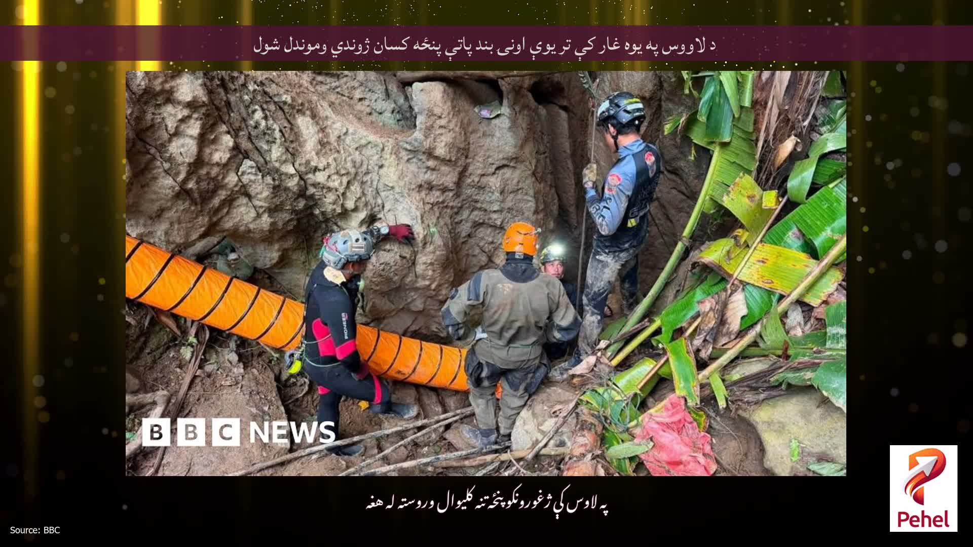 د لاووس په یوه غار کې تر یوې اونۍ بند پاتې پنځه کسان ژوندي وموندل شول