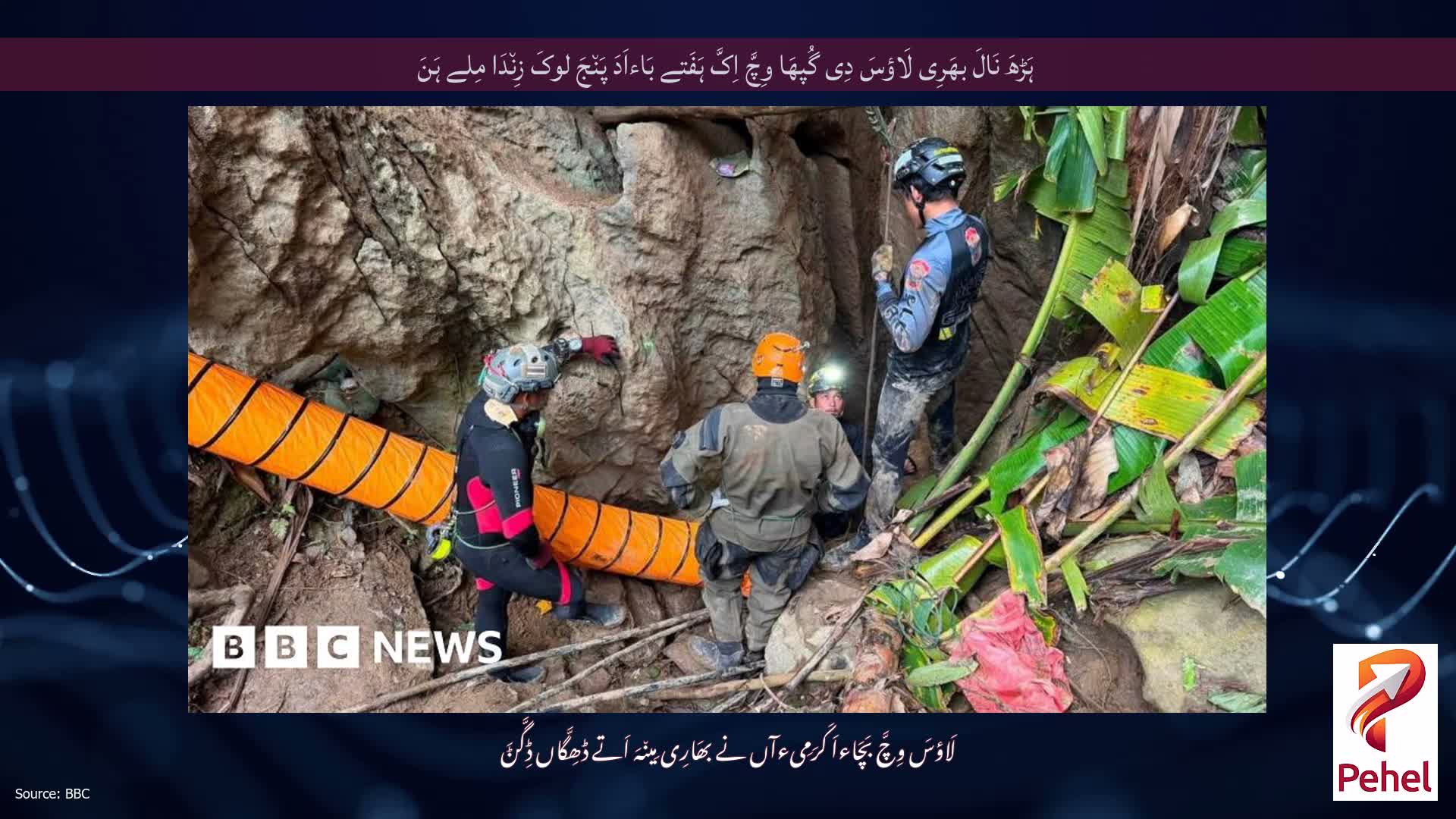 ہَڑھَ نَالَ بھَرِی لَاؤسَ دِی گُپھَا وِچَّ اِکَّ ہَفَتے بَاءاَدَ پَن٘جَ لوکَ زِن٘دَا مِلے ہَنَ
