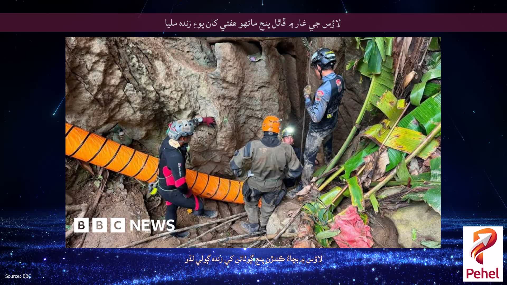 لاؤس جي غار ۾ ڦاٿل پنج ماڻهو هفتي کان پوءِ زنده مليا