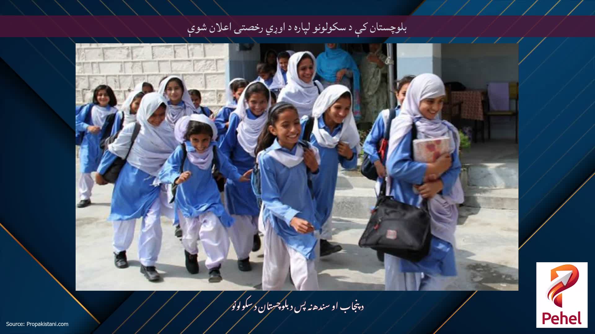بلوچستان کې د سکولونو لپاره د اوړي رخصتۍ اعلان شوې