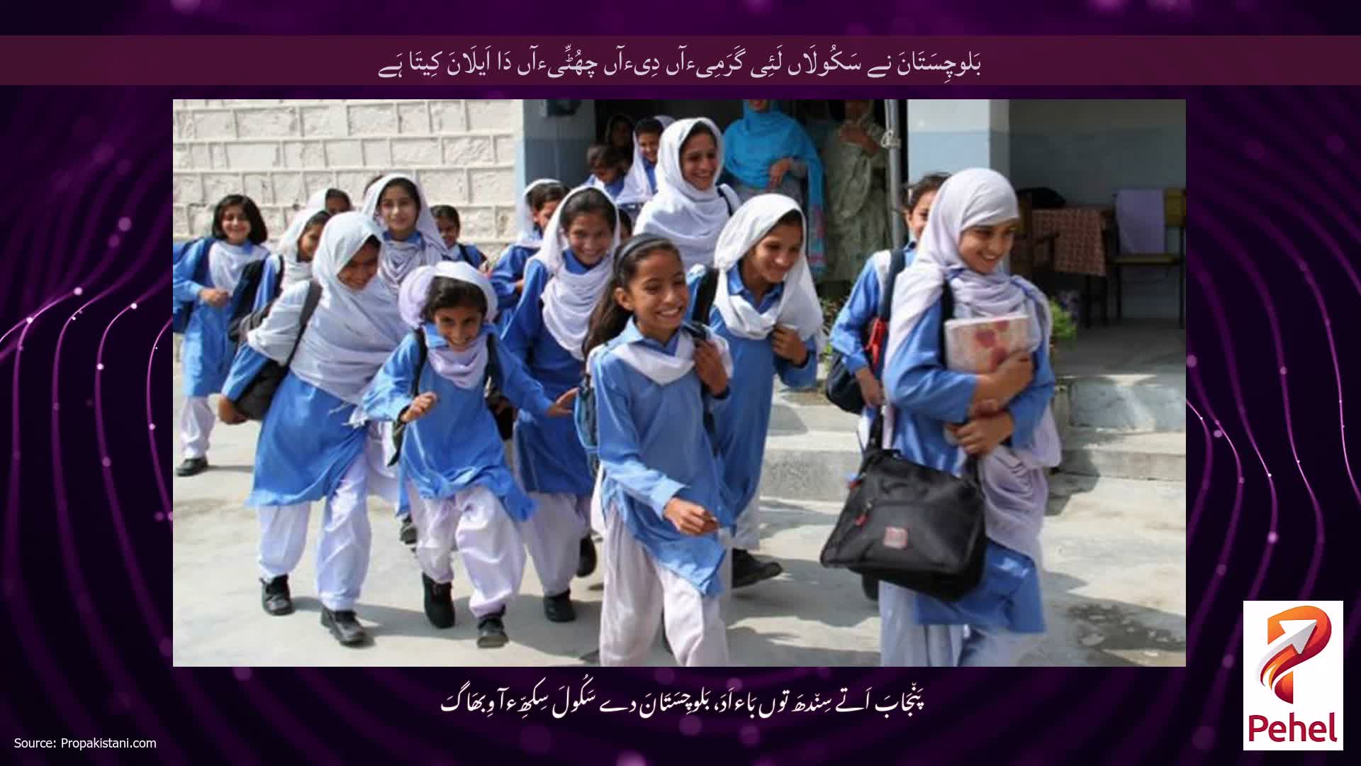 بَلوچِسَتَانَ نے سَکُولَاں لَئِی گَرَمِیءآں دِیءآں چھُٹِّیءآں دَا اَیلَانَ کِیتَا ہَے