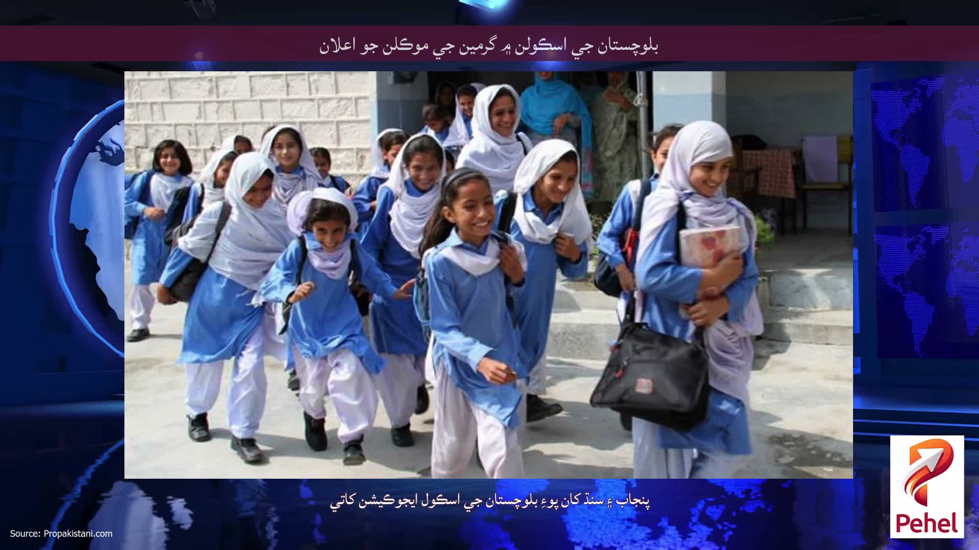 بلوچستان جي اسڪولن ۾ گرمين جي موڪلن جو اعلان