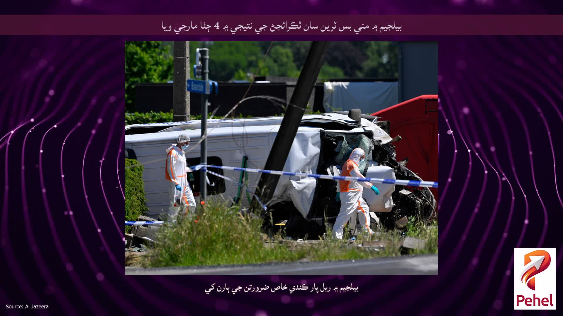بيلجيم ۾ مني بس ٽرين سان ٽڪرائجڻ جي نتيجي ۾ 4 ڄڻا مارجي ويا
