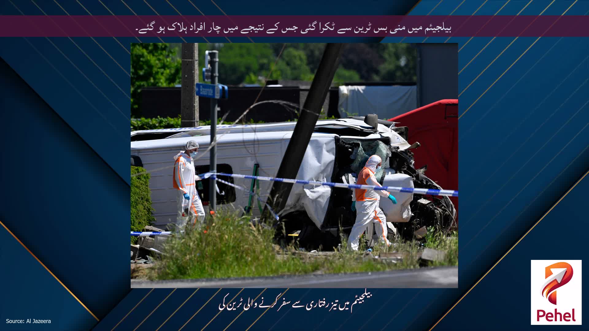بیلجیئم میں منی بس ٹرین سے ٹکرا گئی جس کے نتیجے میں چار افراد ہلاک ہو گئے۔