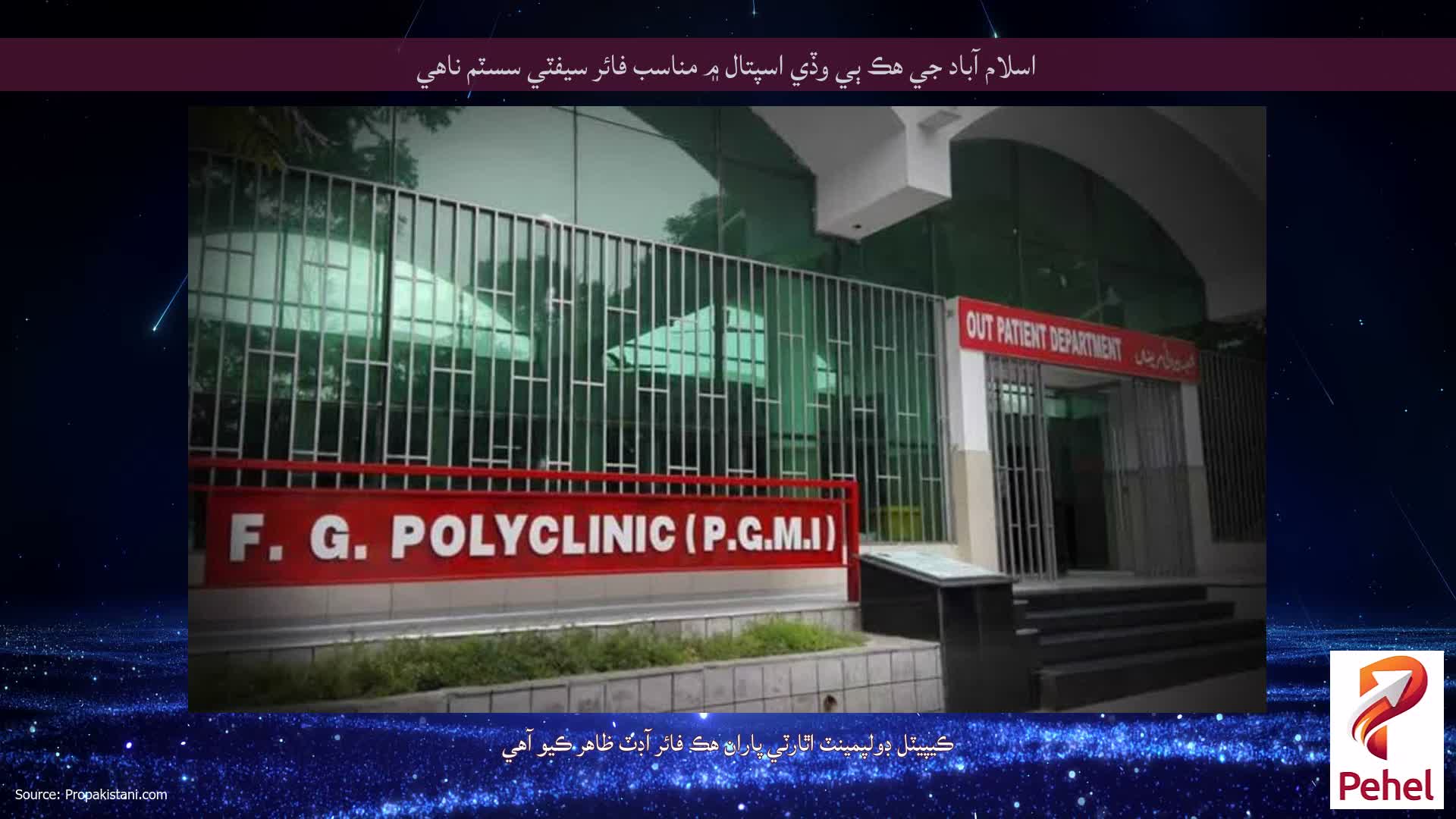 اسلام آباد جي هڪ ٻي وڏي اسپتال ۾ مناسب فائر سيفٽي سسٽم ناهي