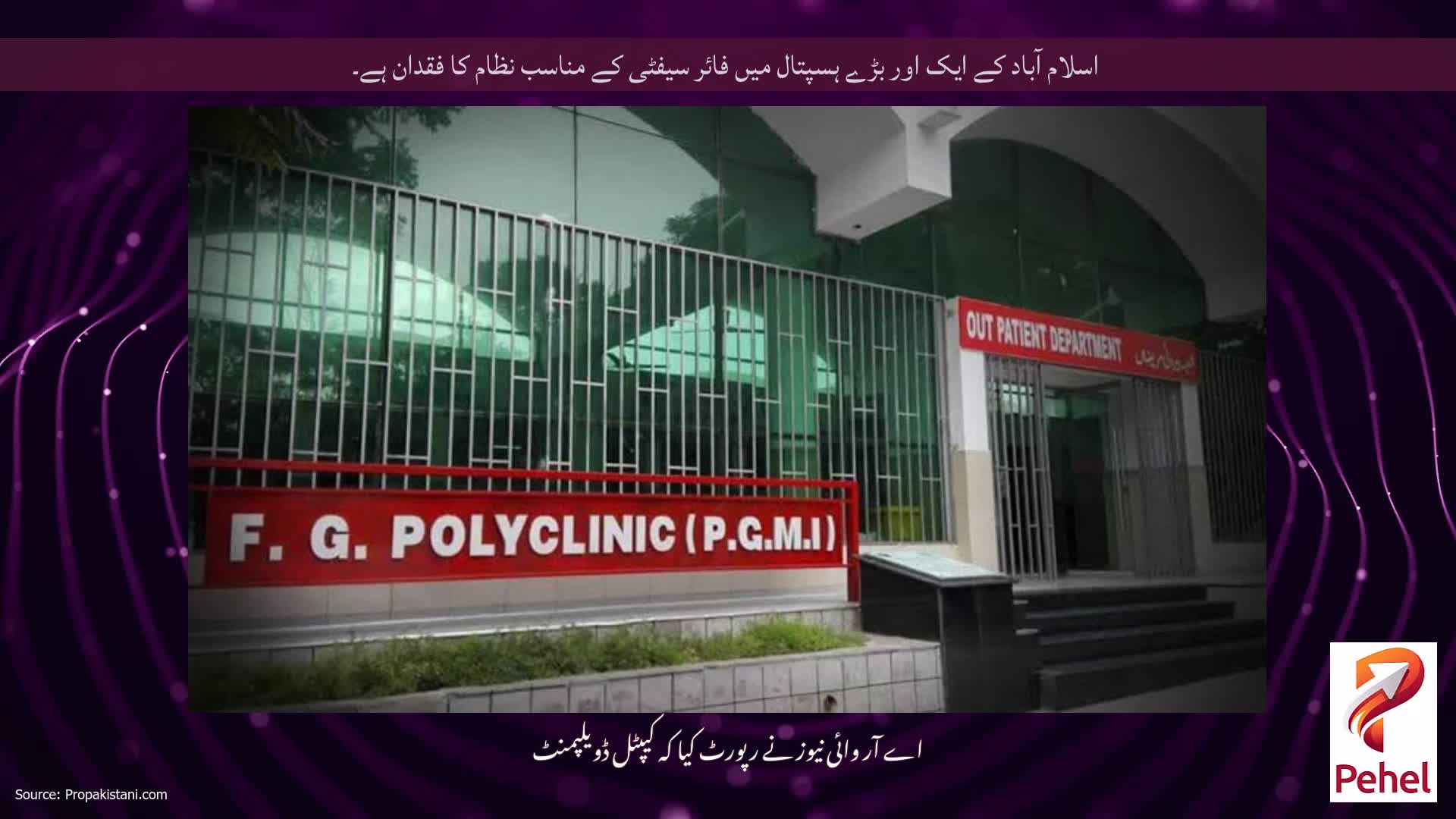 اسلام آباد کے ایک اور بڑے ہسپتال میں فائر سیفٹی کے مناسب نظام کا فقدان ہے۔