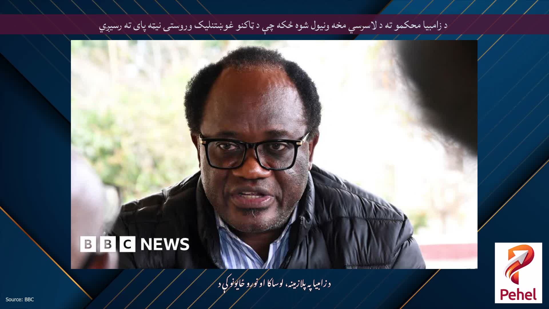 د زامبیا محکمو ته د لاسرسي مخه ونیول شوه ځکه چې د ټاکنو غوښتنلیک وروستۍ نیټه پای ته رسیږي