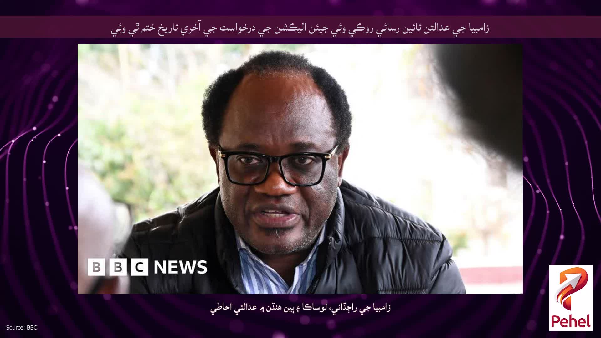 زامبيا جي عدالتن تائين رسائي روڪي وئي جيئن اليڪشن جي درخواست جي آخري تاريخ ختم ٿي وئي