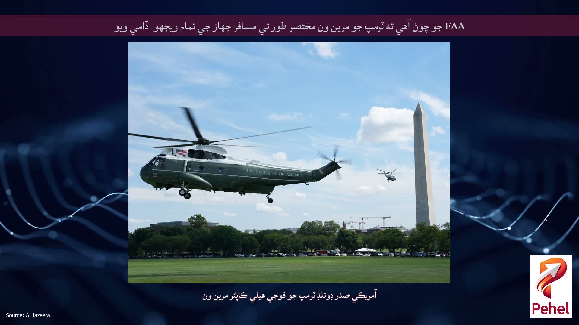 FAA جو چوڻ آهي ته ٽرمپ جو مرين ون مختصر طور تي مسافر جهاز جي تمام ويجهو اڏامي ويو
