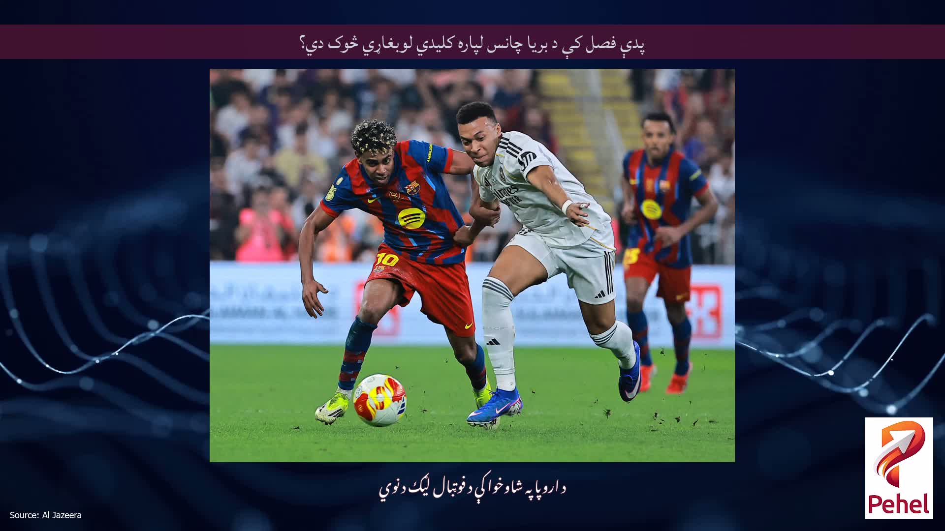 پدې فصل کې د بریا چانس لپاره کلیدي لوبغاړي څوک دي؟