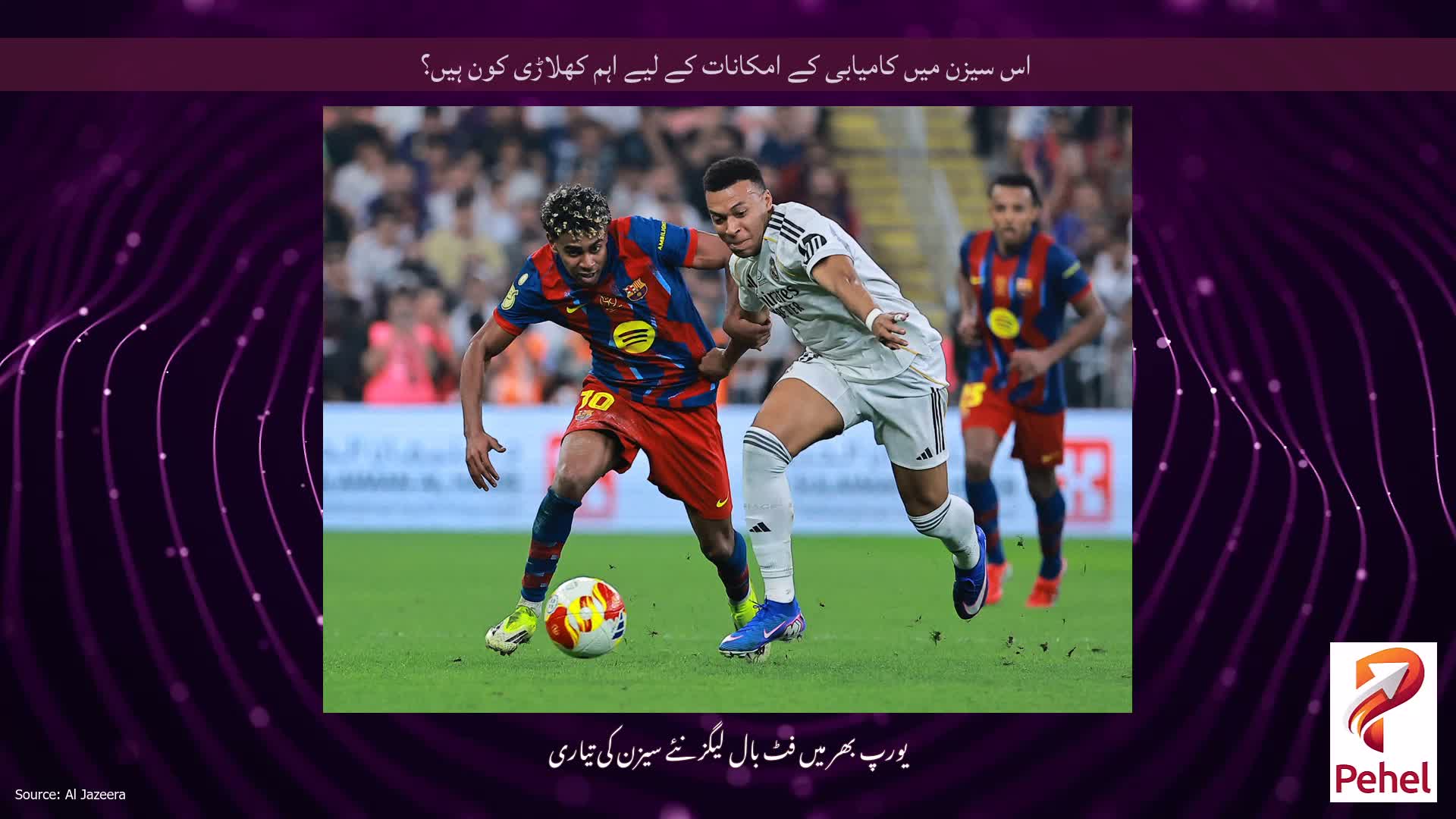 اس سیزن میں کامیابی کے امکانات کے لیے اہم کھلاڑی کون ہیں؟