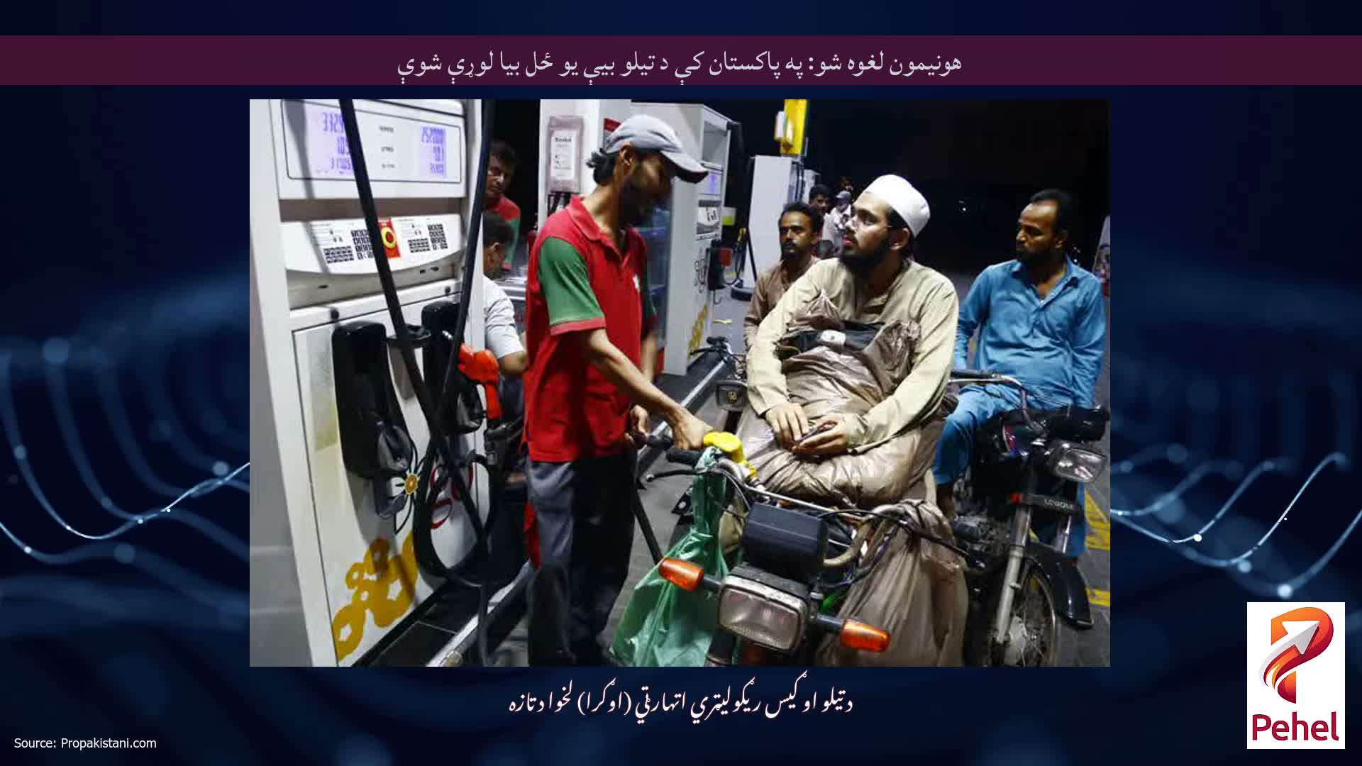 هونیمون لغوه شو: په پاکستان کې د تیلو بیې یو ځل بیا لوړې شوې