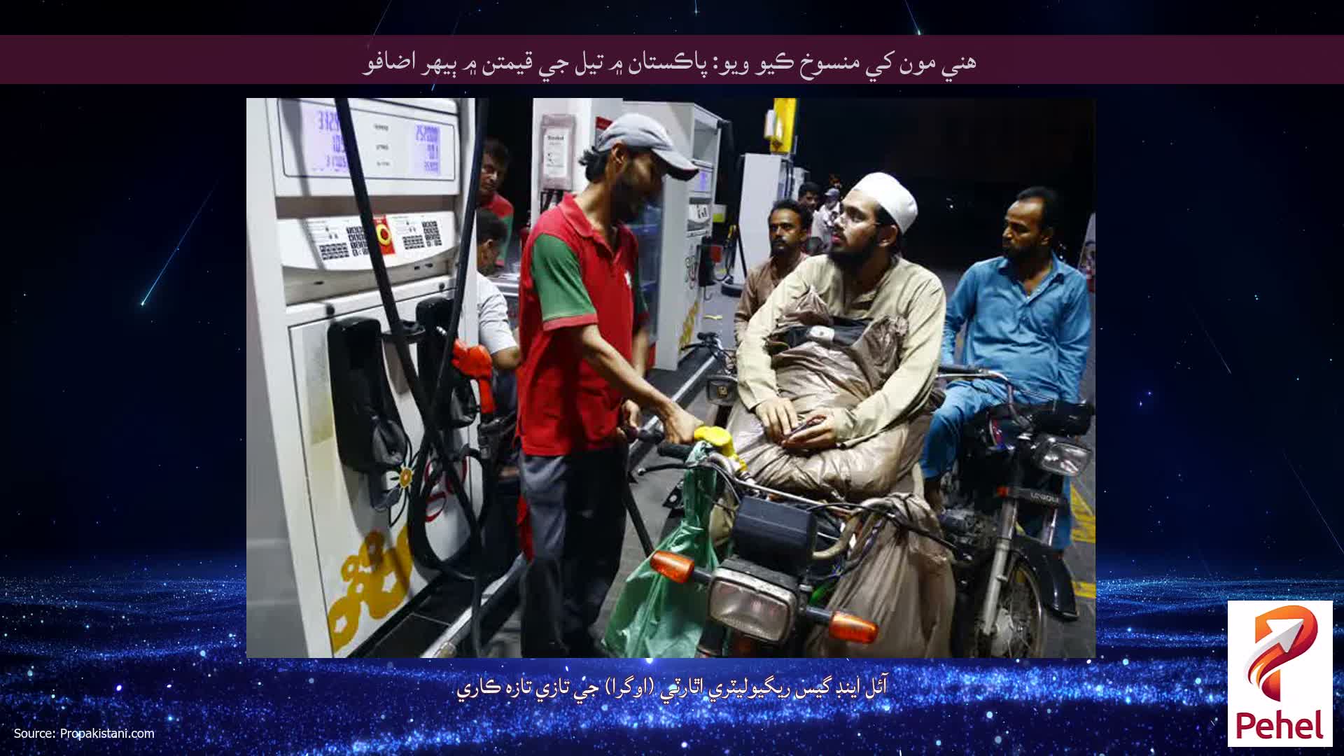 هني مون کي منسوخ ڪيو ويو: پاڪستان ۾ تيل جي قيمتن ۾ ٻيهر اضافو