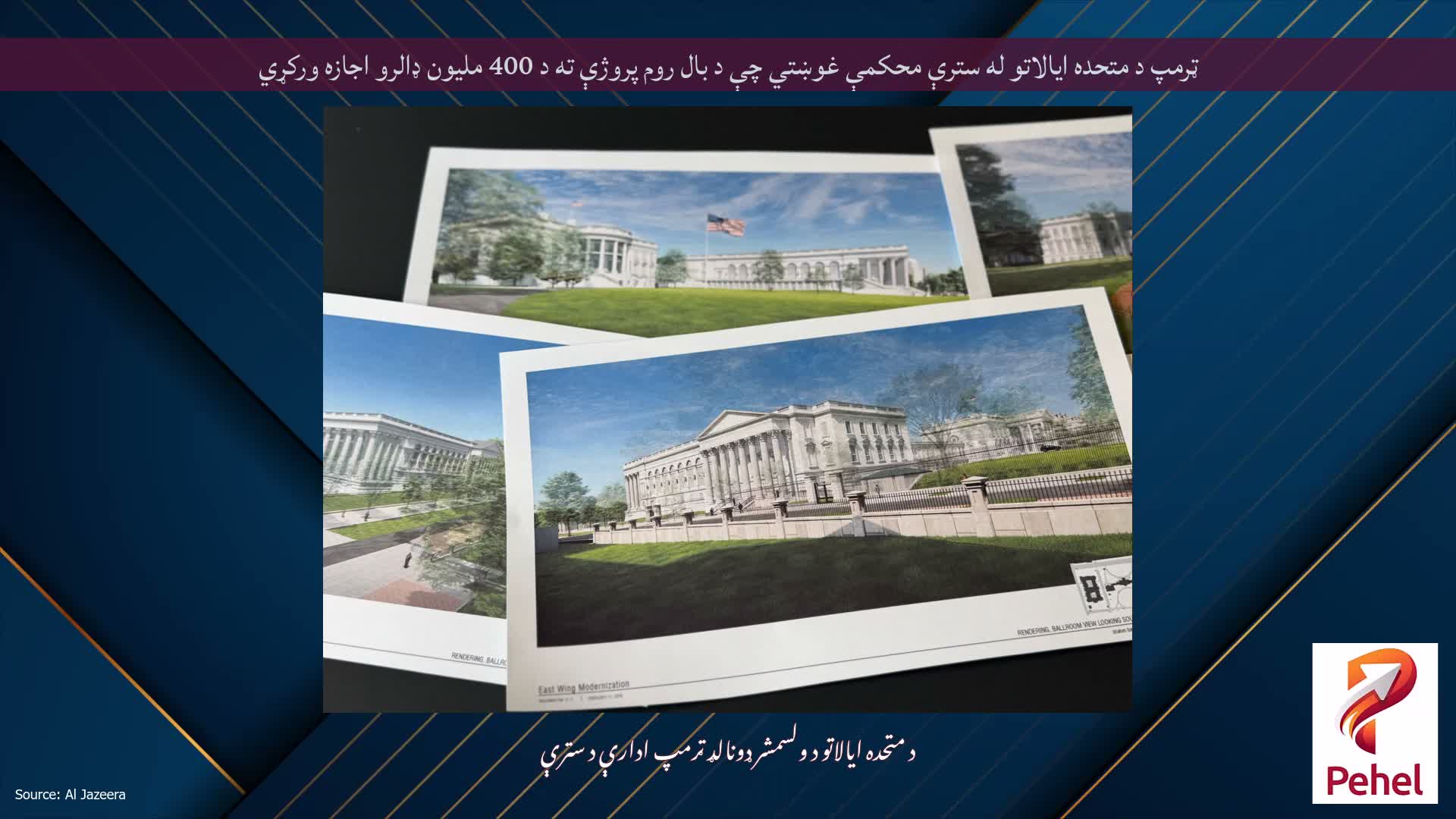 ټرمپ د متحده ایالاتو له سترې محکمې غوښتي چې د بال روم پروژې ته د 400 ملیون ډالرو اجازه ورکړي