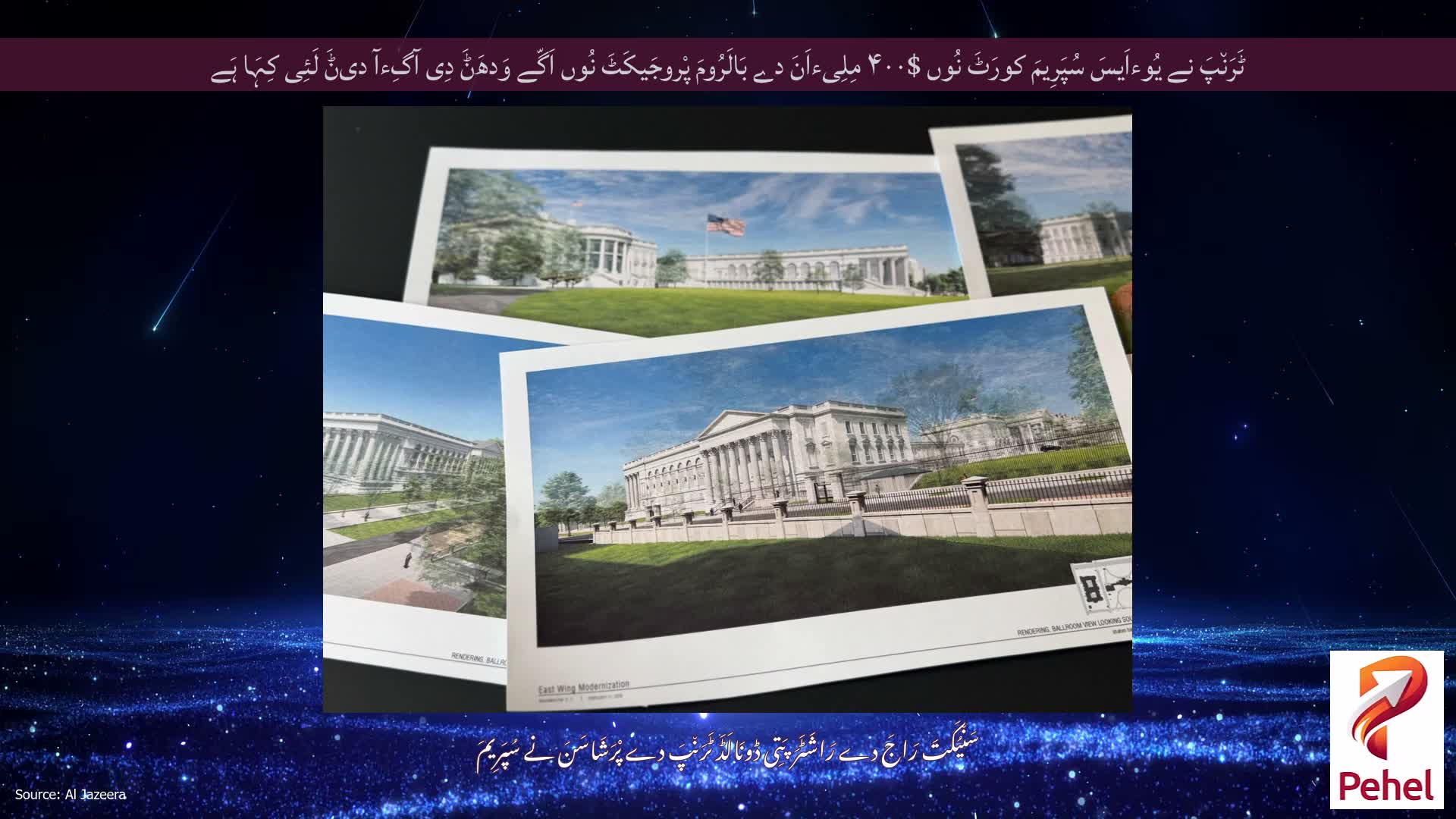 ٹَرَن٘پَ نے یُوءاَیسَ سُپَرِیمَ کورَٹَ نُوں $۴۰۰ مِلِیءاَنَ دے بَالَرُومَ پْروجَیکَٹَ نُوں اَگّے وَدھَݨَ دِی آگِءآ دیݨَ لَئِی کِہَا ہَے