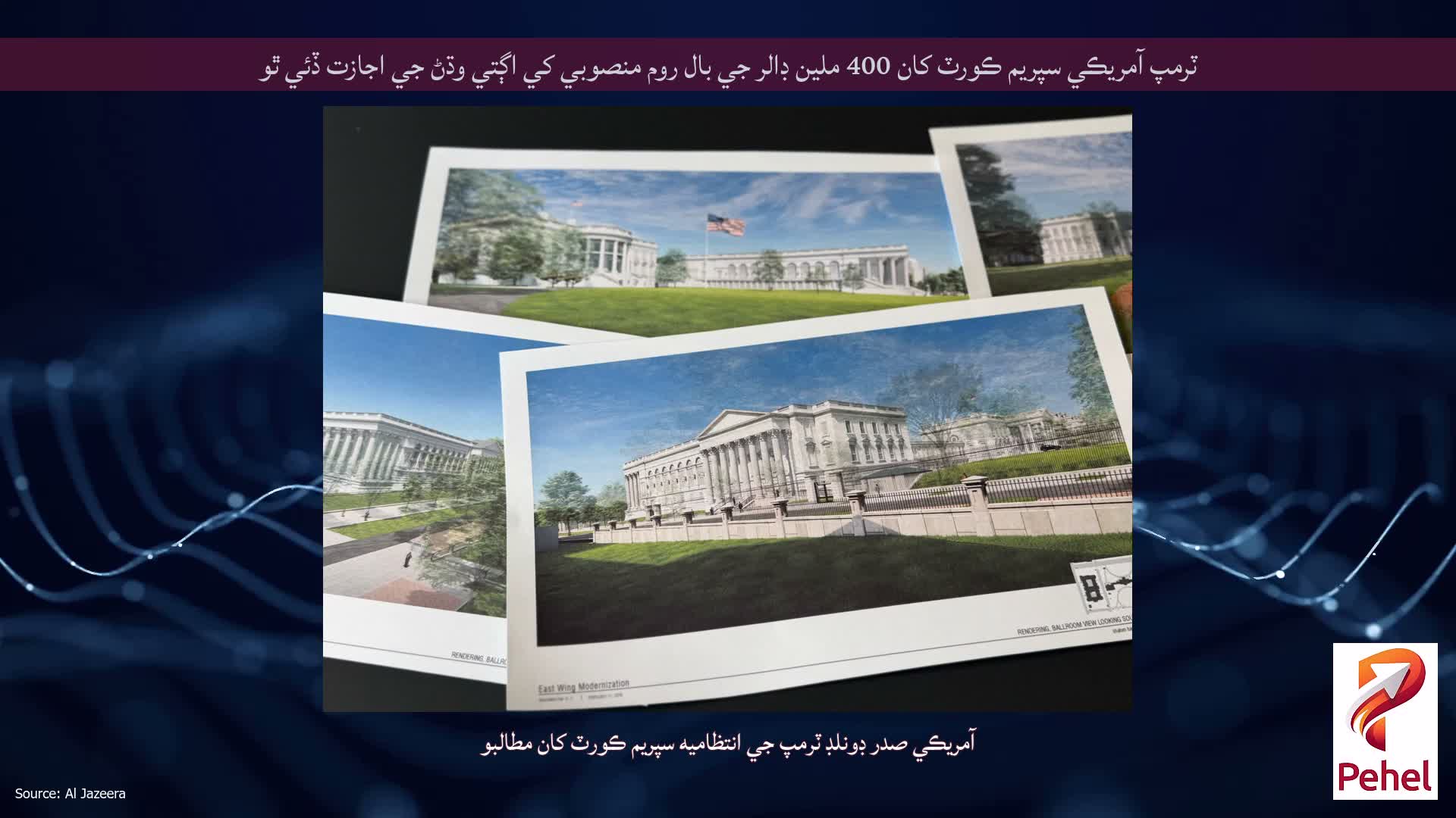ٽرمپ آمريڪي سپريم ڪورٽ کان 400 ملين ڊالر جي بال روم منصوبي کي اڳتي وڌڻ جي اجازت ڏئي ٿو