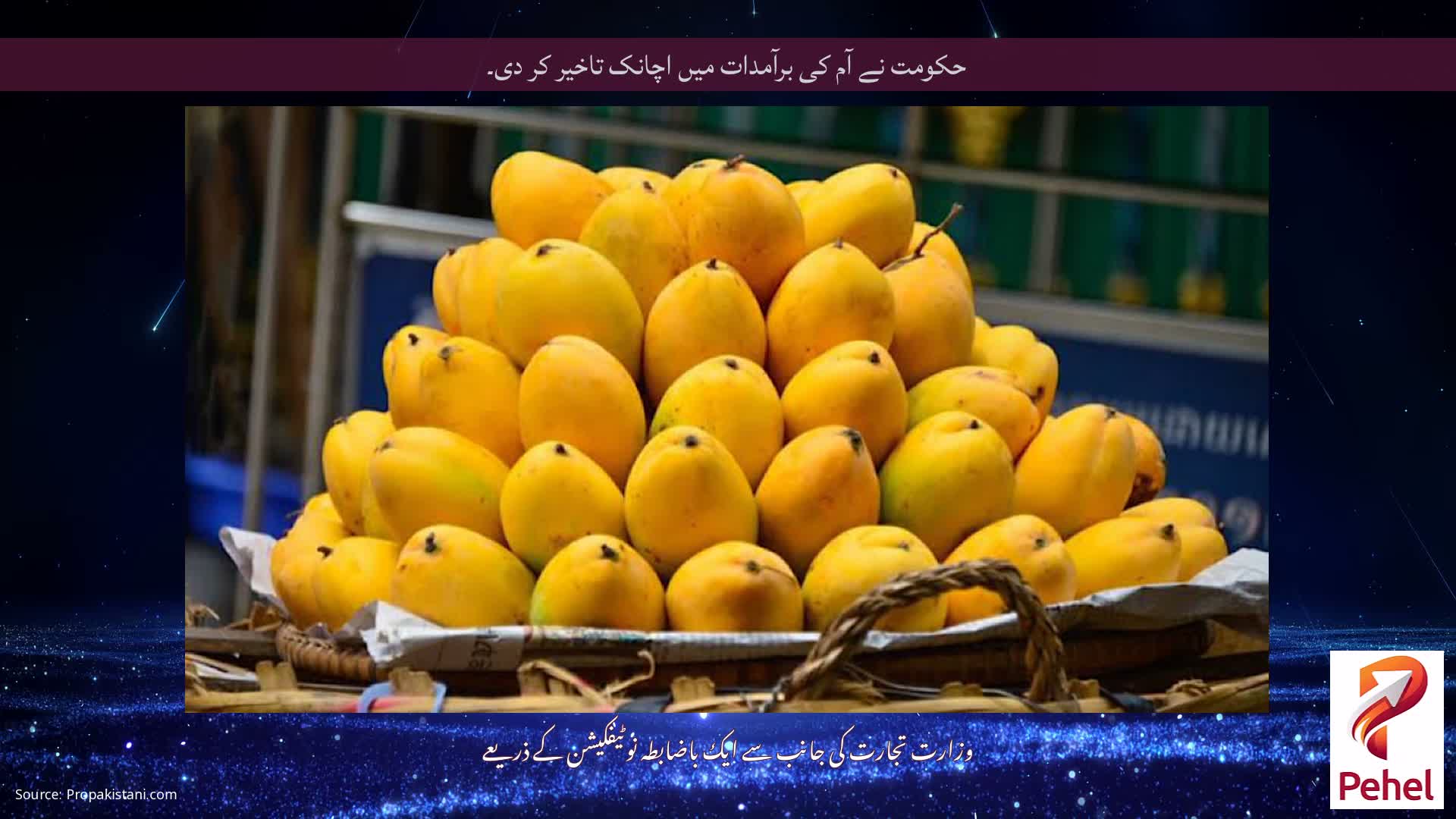 حکومت نے آم کی برآمدات میں اچانک تاخیر کر دی۔