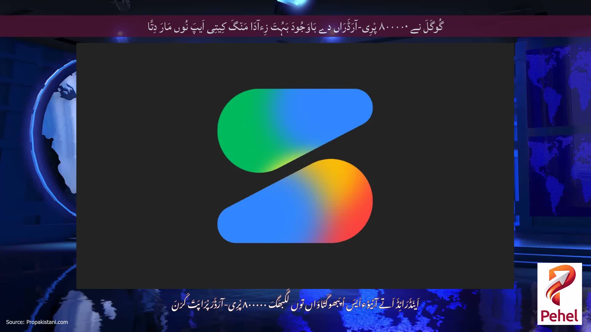 گُوگَلَ نے ۸۰۰۰۰۰ پْرِی-آرَڈَرَاں دے بَاوَجُودَ بَہُتَ زِءآدَا مَن٘گَ کِیتِی اَیپَ نُوں مَارَ دِتَّا