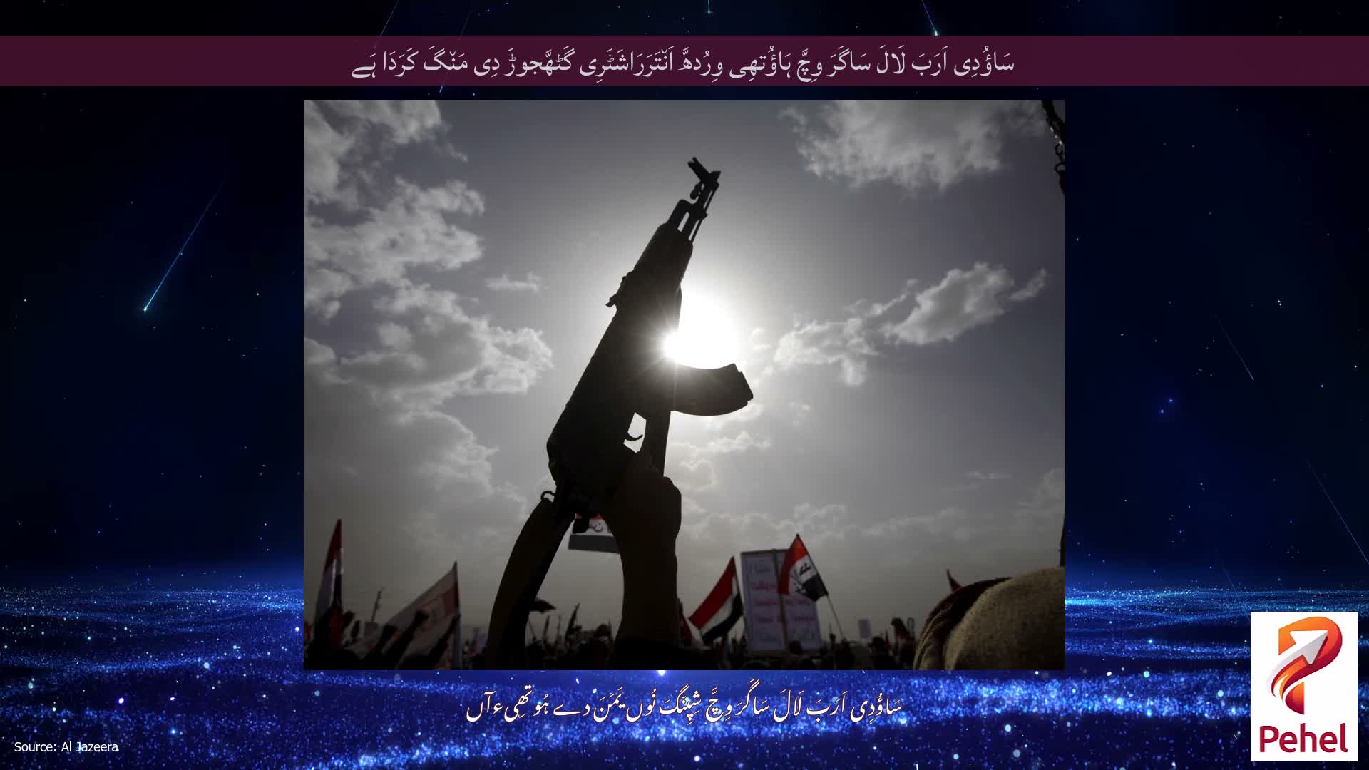 سَاؤُدِی اَرَبَ لَالَ سَاگَرَ وِچَّ ہَاؤُتھِی وِرُدھَّ اَن٘تَرَرَاشَٹَرِی گَٹھَّجوڑَ دِی مَن٘گَ کَرَدَا ہَے