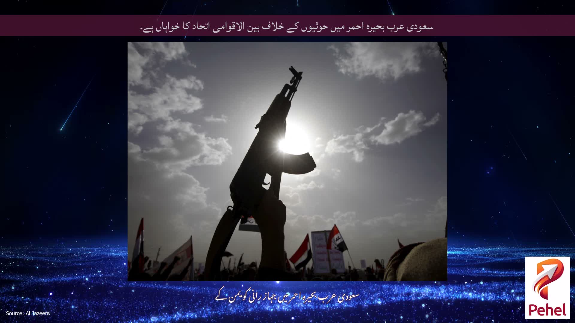 سعودی عرب بحیرہ احمر میں حوثیوں کے خلاف بین الاقوامی اتحاد کا خواہاں ہے۔