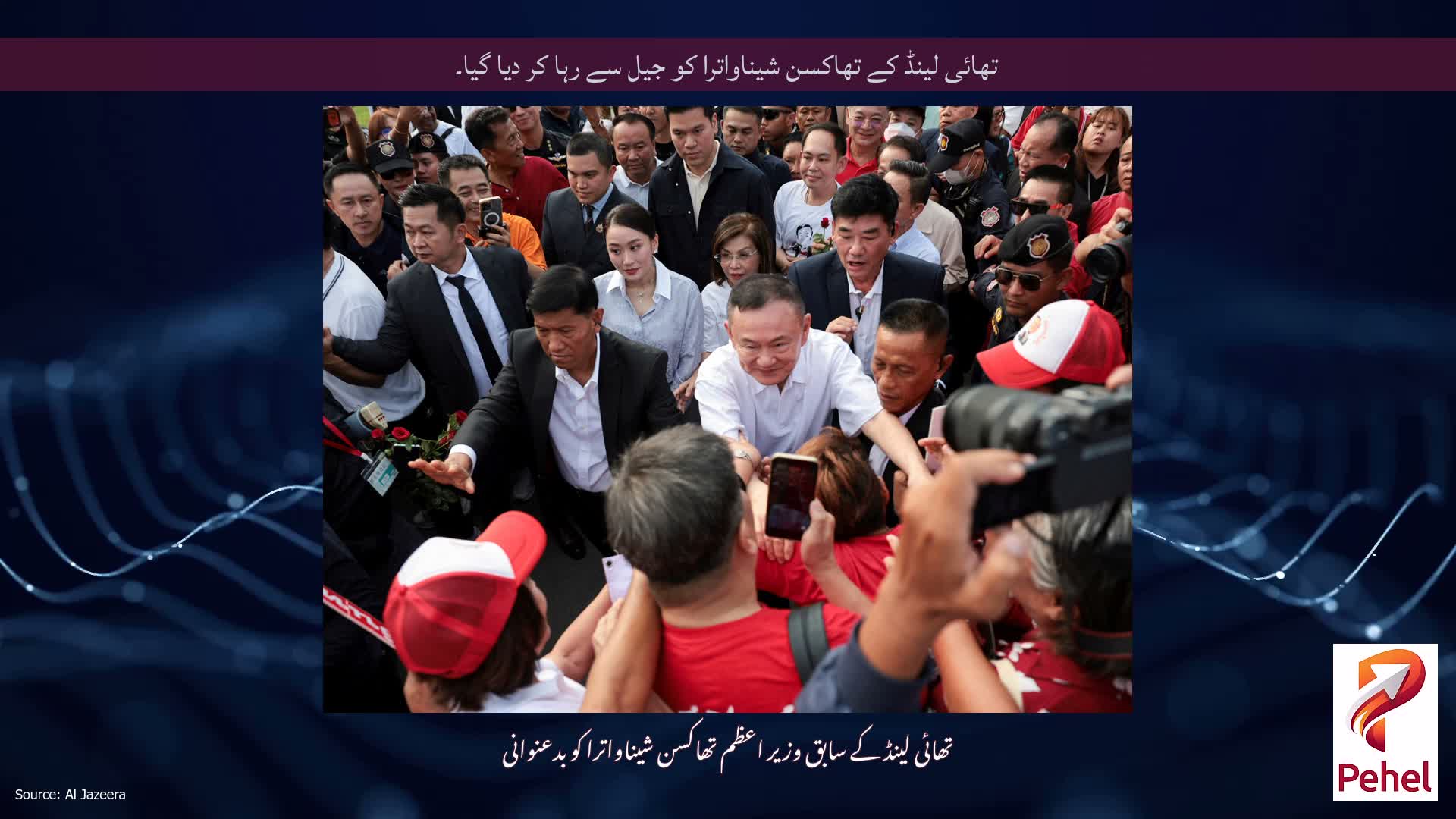 تھائی لینڈ کے تھاکسن شیناواترا کو جیل سے رہا کر دیا گیا۔