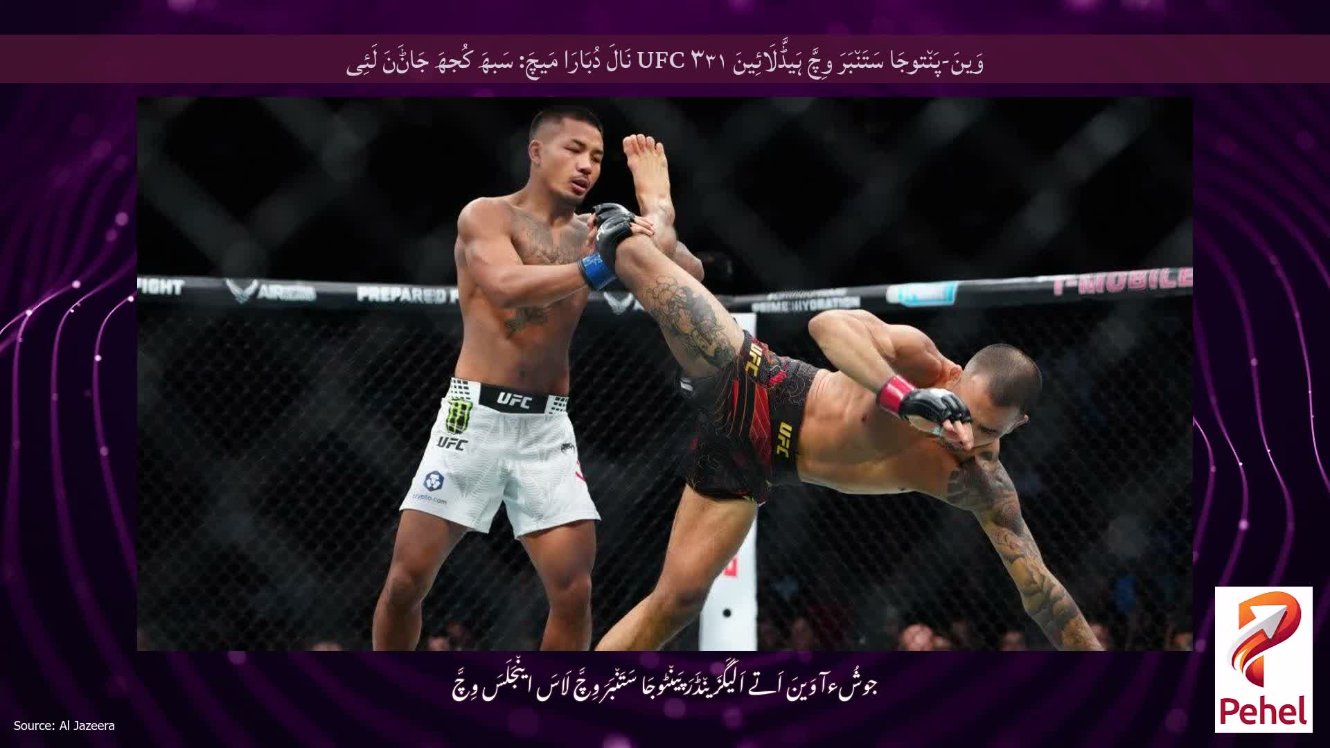 وَینَ-پَن٘توجَا سَتَن٘بَرَ وِچَّ ہَیڈَّلَائِینَ UFC ۳۳۱ نَالَ دُبَارَا مَیچَ: سَبھَ کُجھَ جَاݨَنَ لَئِی