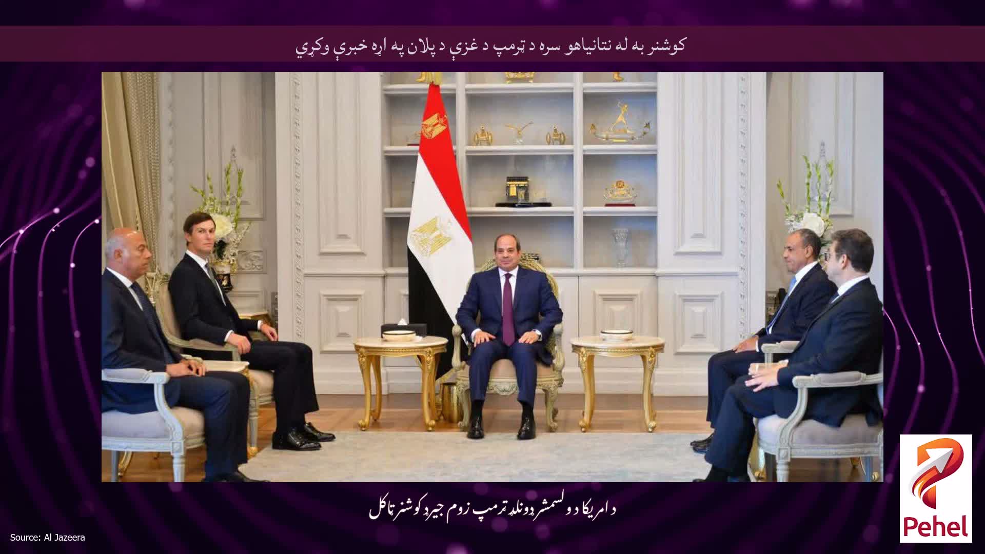 کوشنر به له نتانیاهو سره د ټرمپ د غزې د پلان په اړه خبرې وکړي