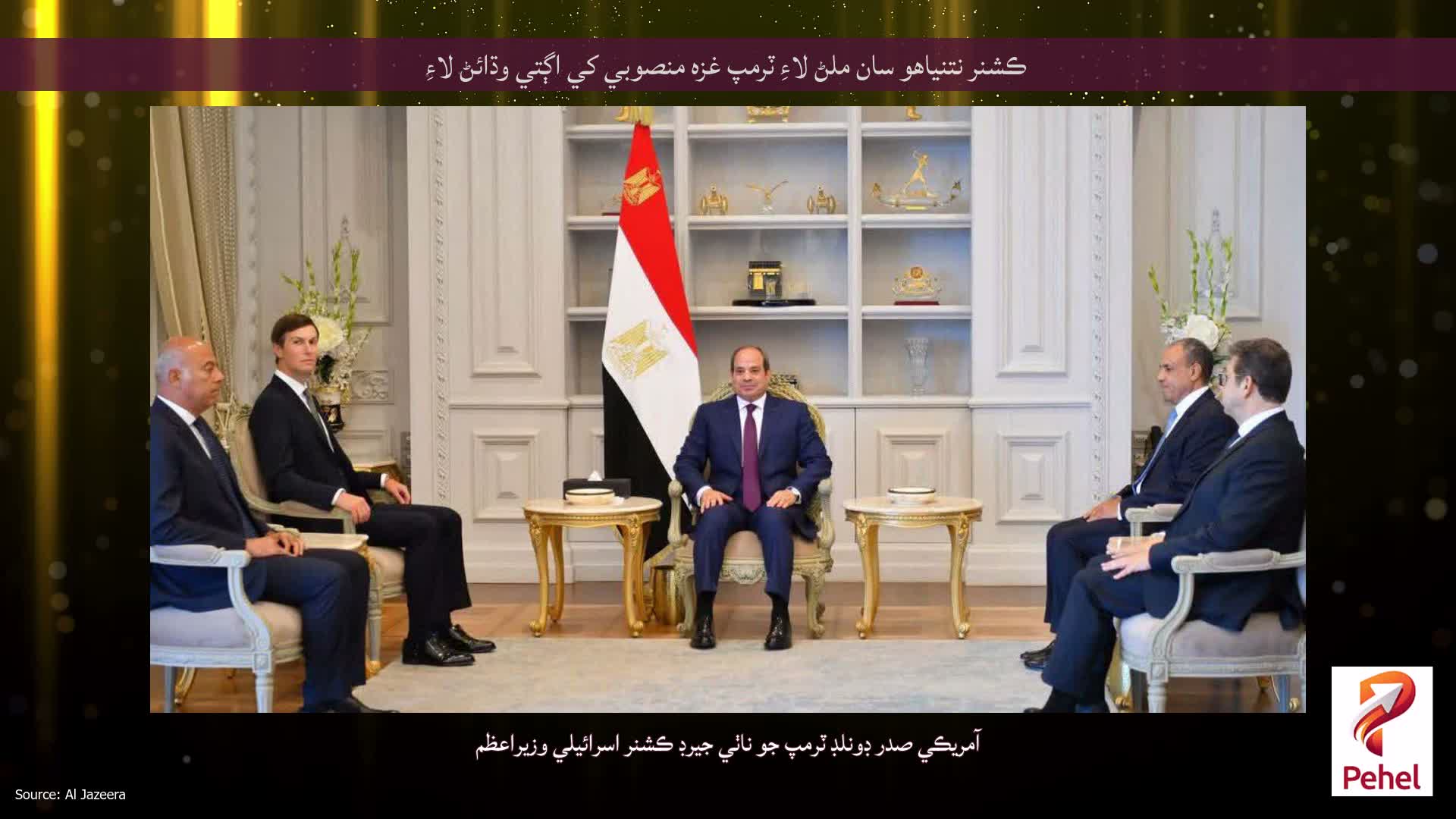 ڪشنر نتنياهو سان ملڻ لاءِ ٽرمپ غزه منصوبي کي اڳتي وڌائڻ لاءِ