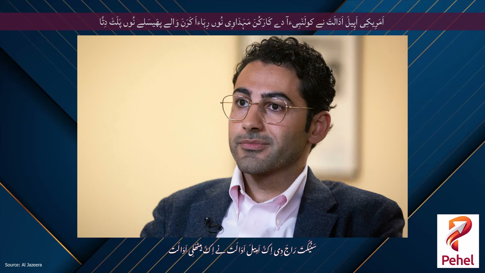 اَمَرِیکِی اَپِیلَ اَدَالَتَ نے کولَن٘بِیءآ دے کَارَکُنَ مَہَدَاوِی نُوں رِہَاءاَ کَرَنَ وَالے پھَیسَلے نُوں پَلَٹَ دِتَّا