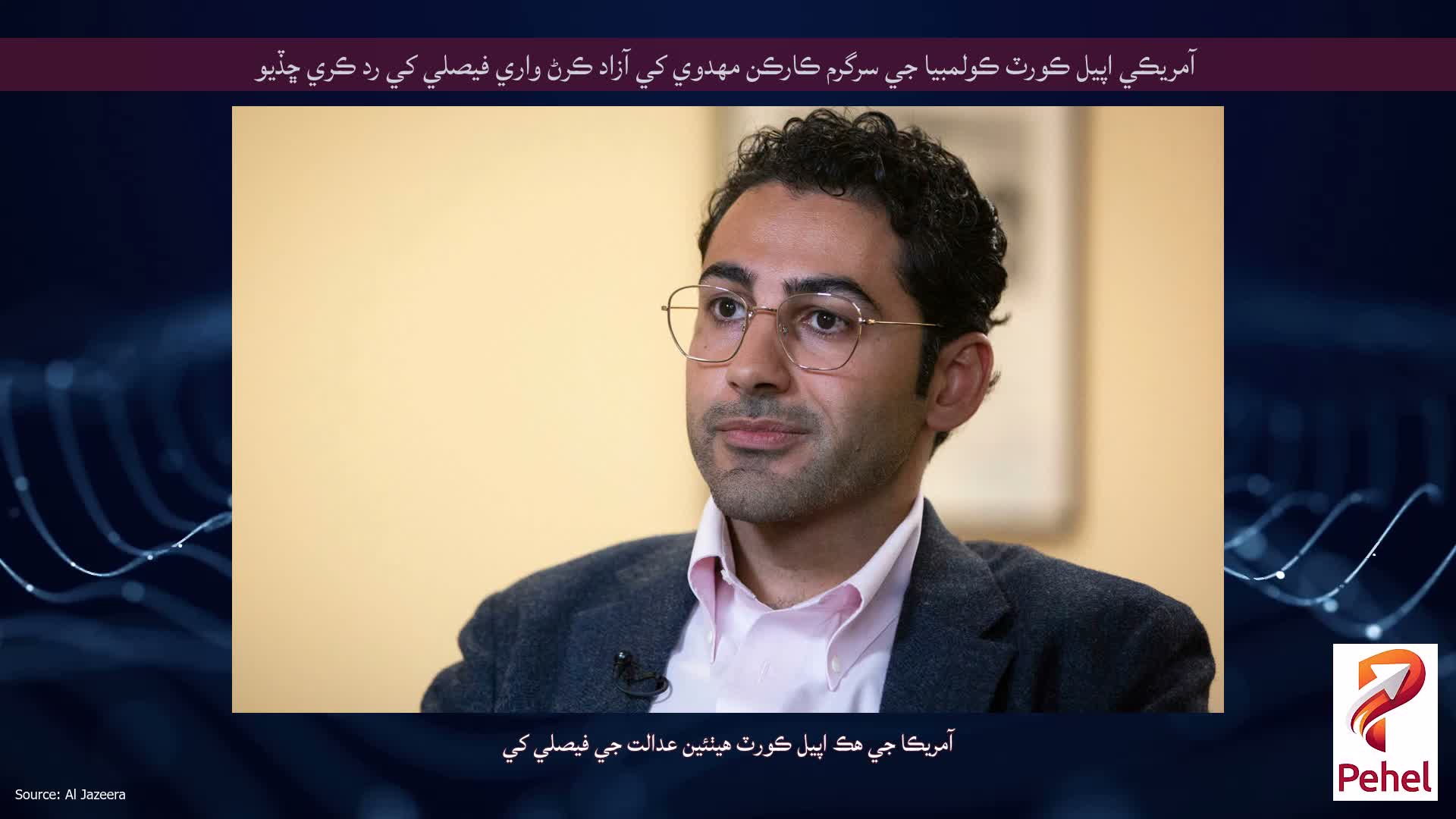 آمريڪي اپيل ڪورٽ ڪولمبيا جي سرگرم ڪارڪن مهدوي کي آزاد ڪرڻ واري فيصلي کي رد ڪري ڇڏيو