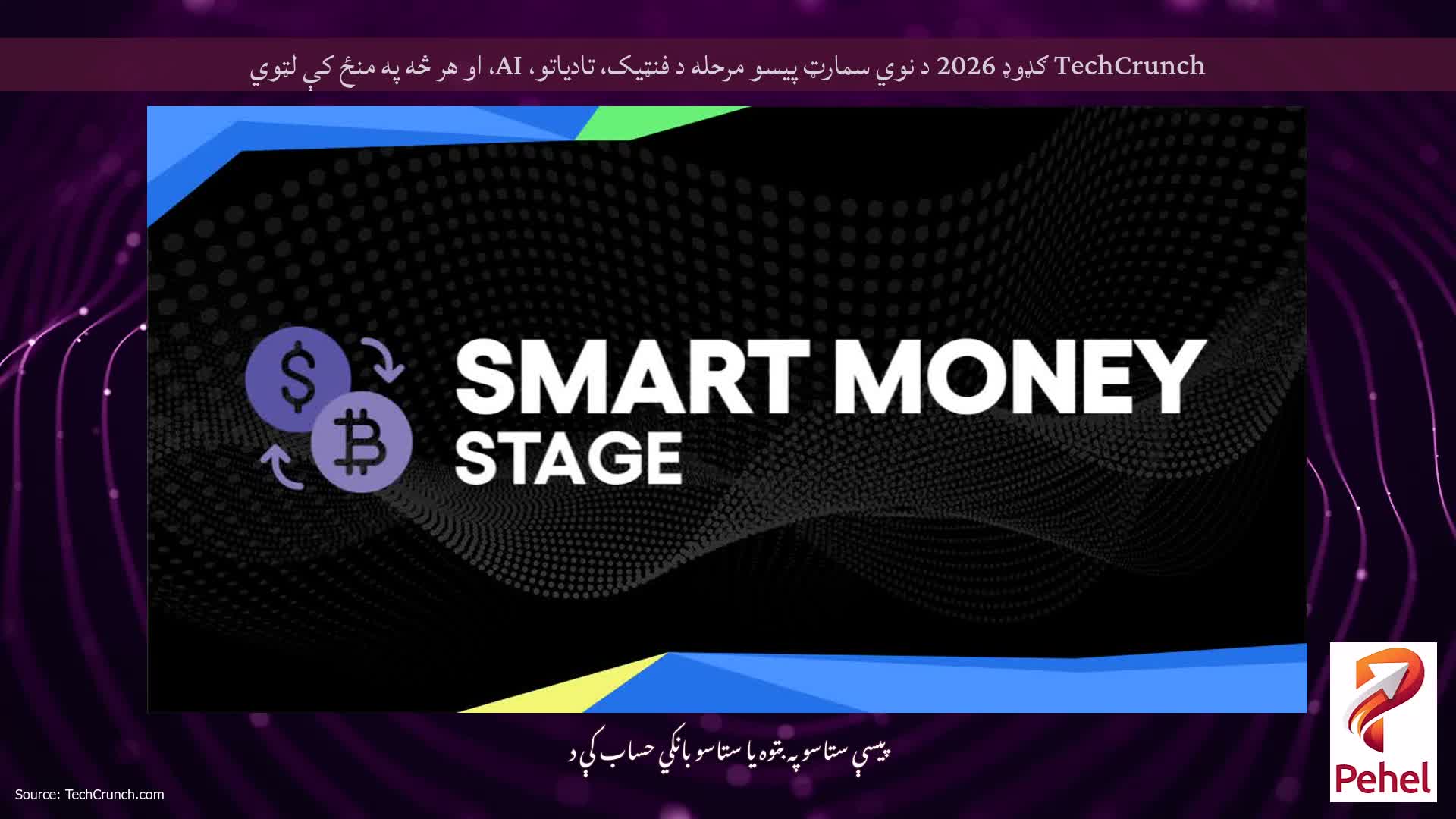 TechCrunch ګډوډ 2026 د نوي سمارټ پیسو مرحله د فنټیک، تادیاتو، AI، او هر څه په منځ کې لټوي