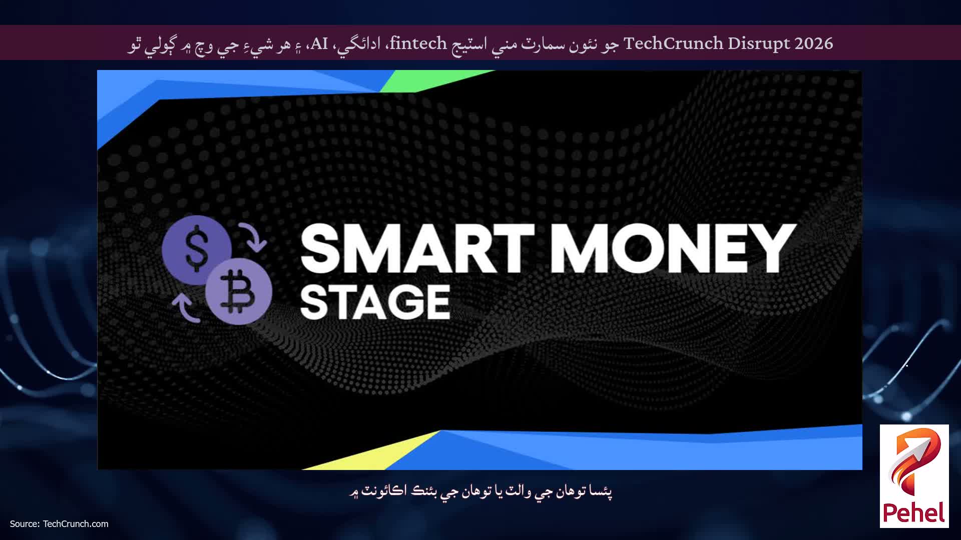 TechCrunch Disrupt 2026 جو نئون سمارٽ مني اسٽيج fintech، ادائگي، AI، ۽ هر شيءِ جي وچ ۾ ڳولي ٿو