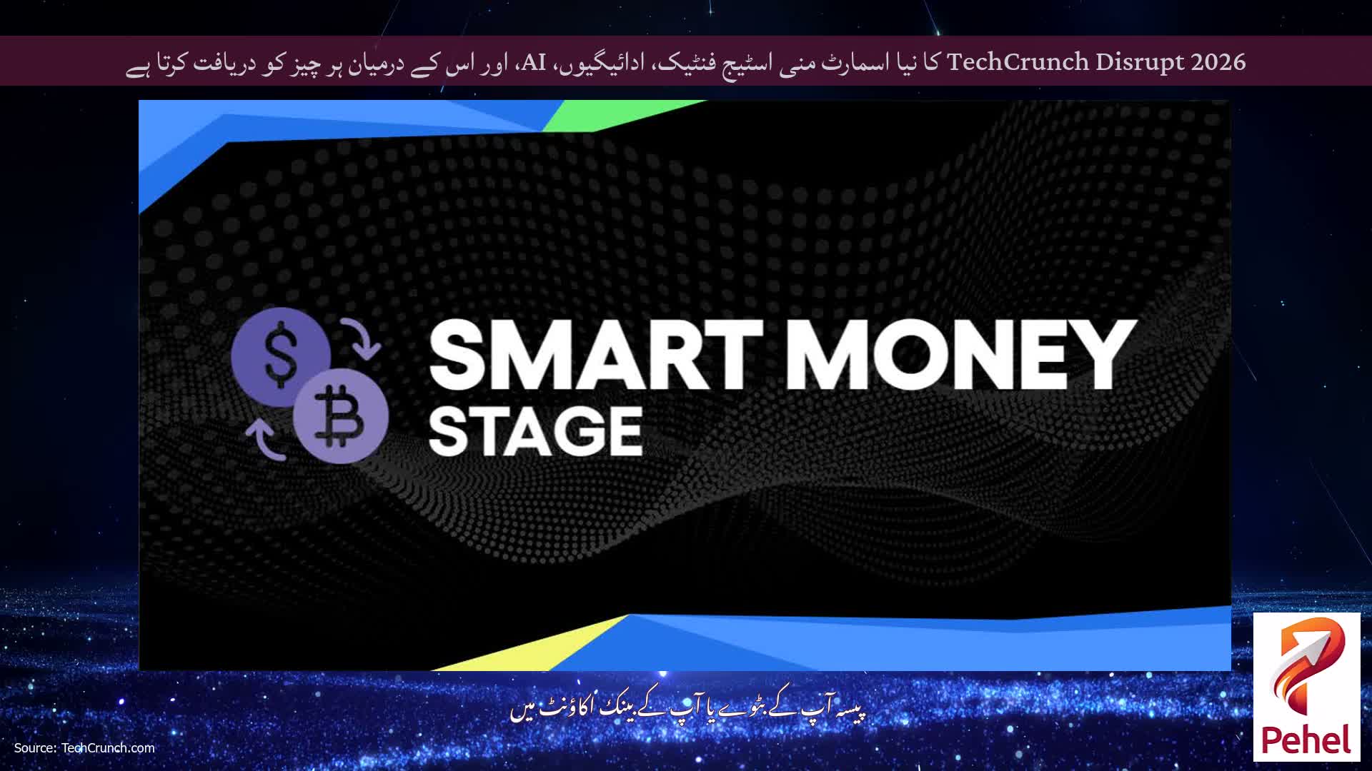 TechCrunch Disrupt 2026 کا نیا اسمارٹ منی اسٹیج فنٹیک، ادائیگیوں، AI، اور اس کے درمیان ہر چیز کو دریافت کرتا ہے
